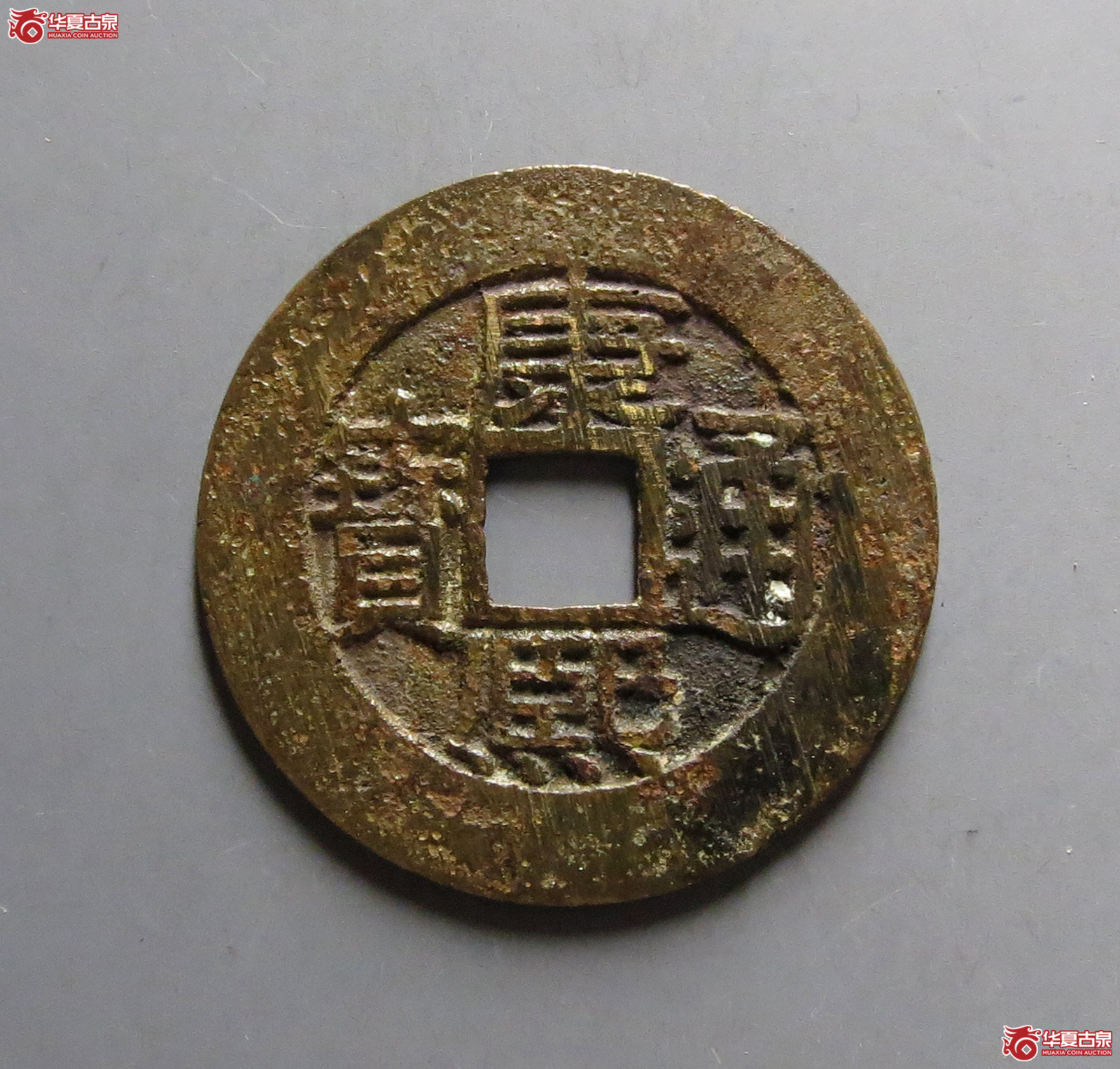 康熙通宝#满汉广（水石评级 86）