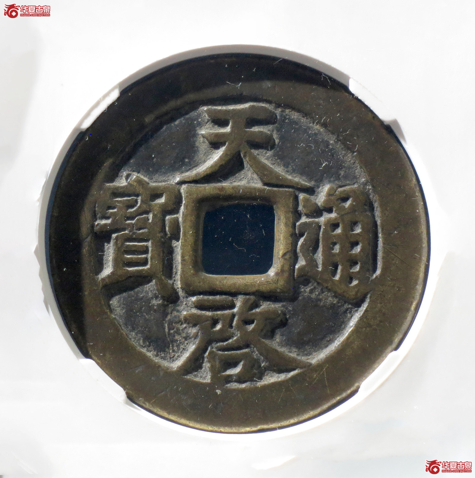 A 天启通宝十一两（公博评级 美85） 【保定授权单位】