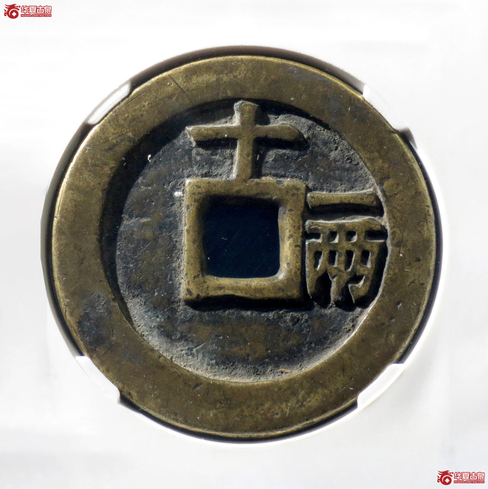 A 天启通宝十一两（公博评级 美85） 【保定授权单位】