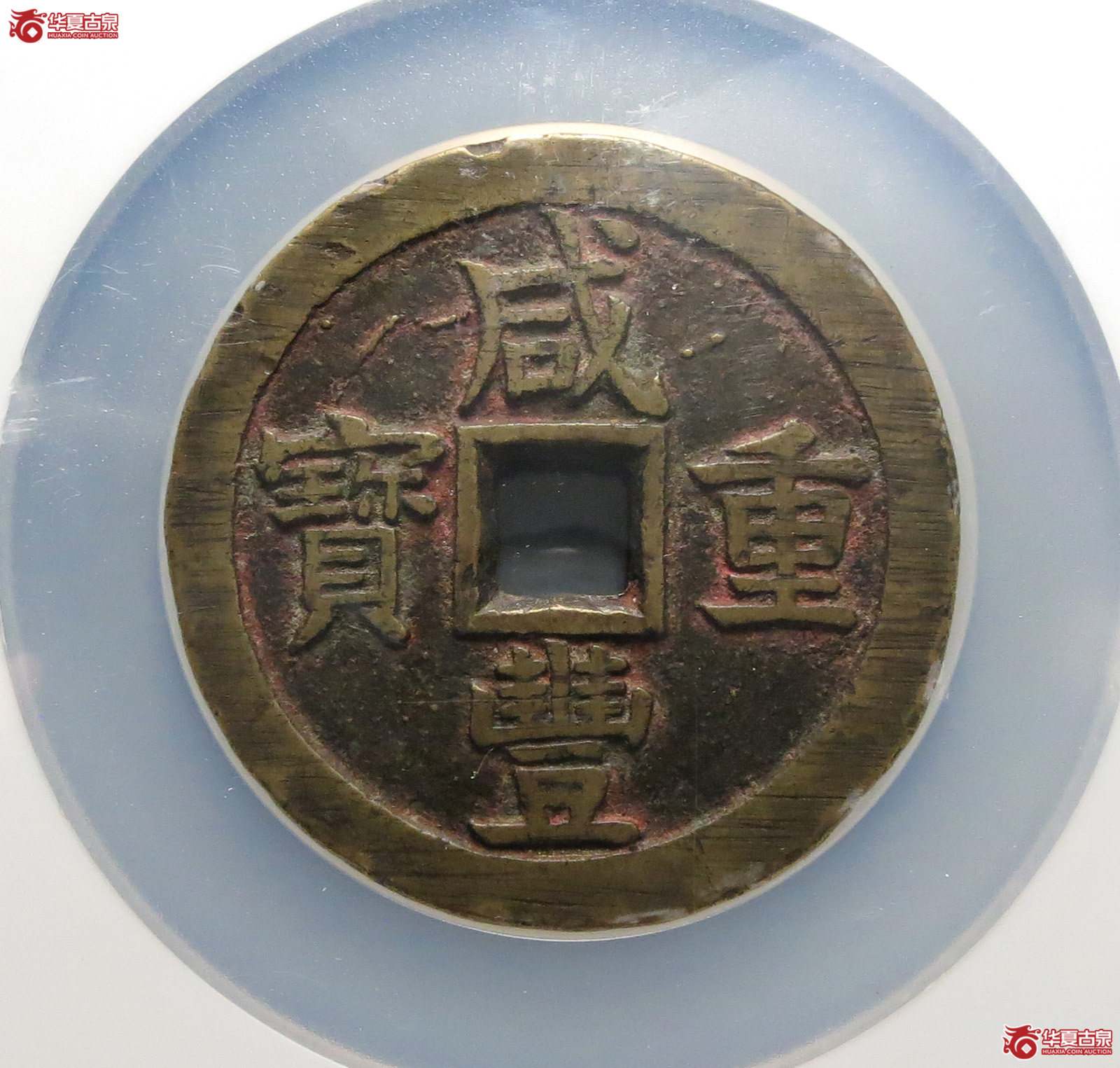 咸丰重宝宝泉五十大样（公博评级 美82） 【保定授权单位】
