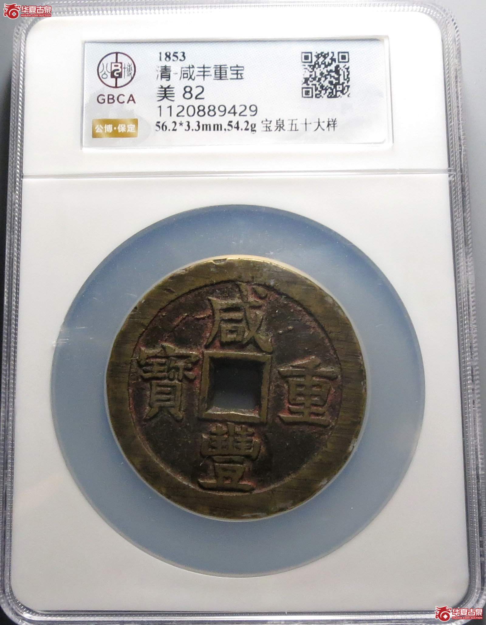 咸丰重宝宝泉五十大样（公博评级 美82） 【保定授权单位】