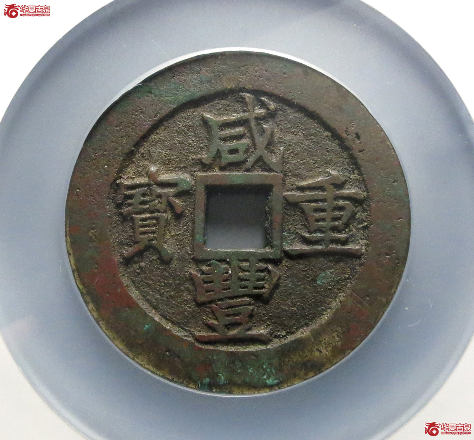 咸丰重宝宝苏五十勾咸（公博评级 美88） 【山东济南授权单位】