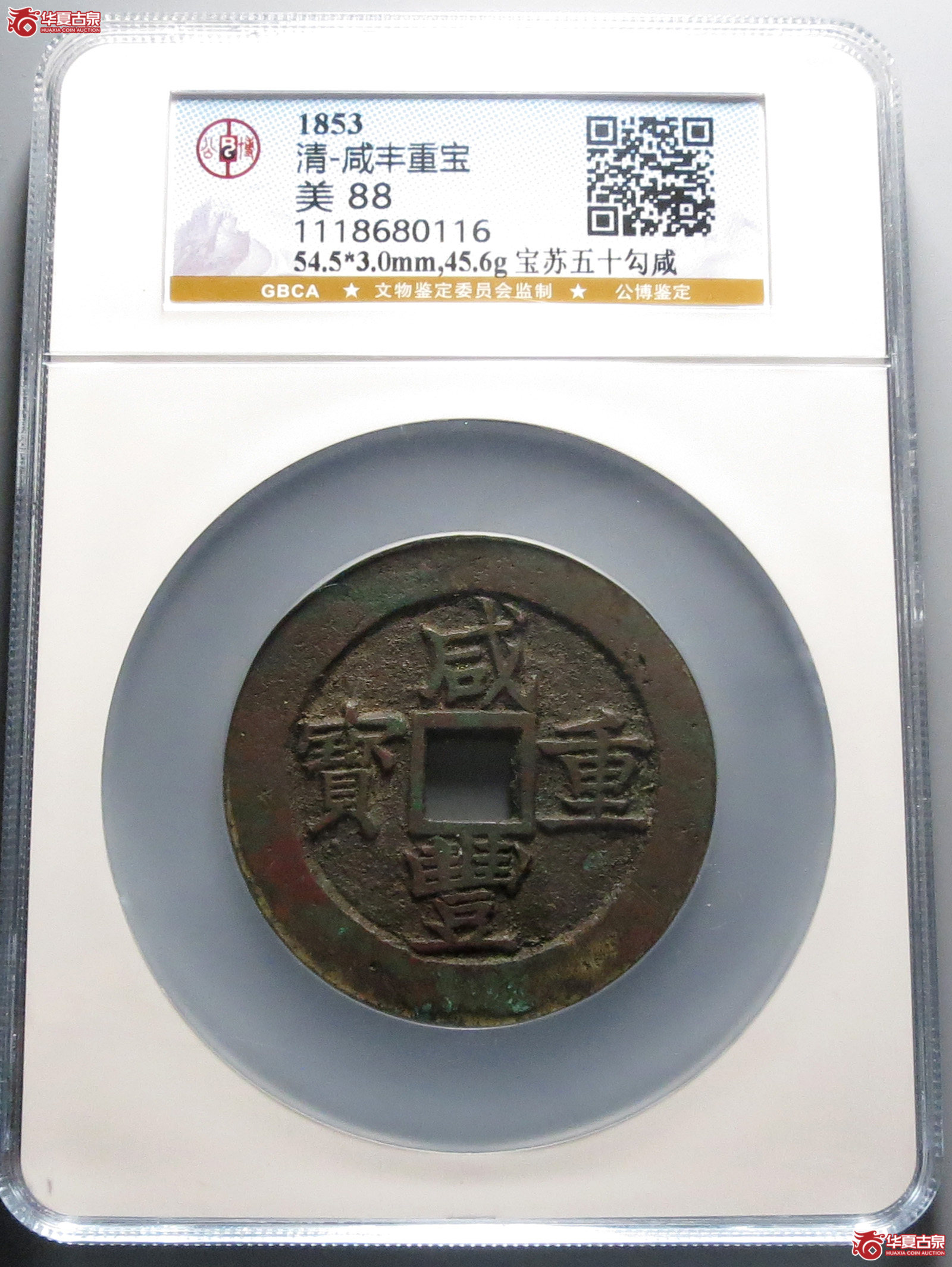 咸丰重宝宝苏五十勾咸（公博评级 美88） 【山东济南授权单位】