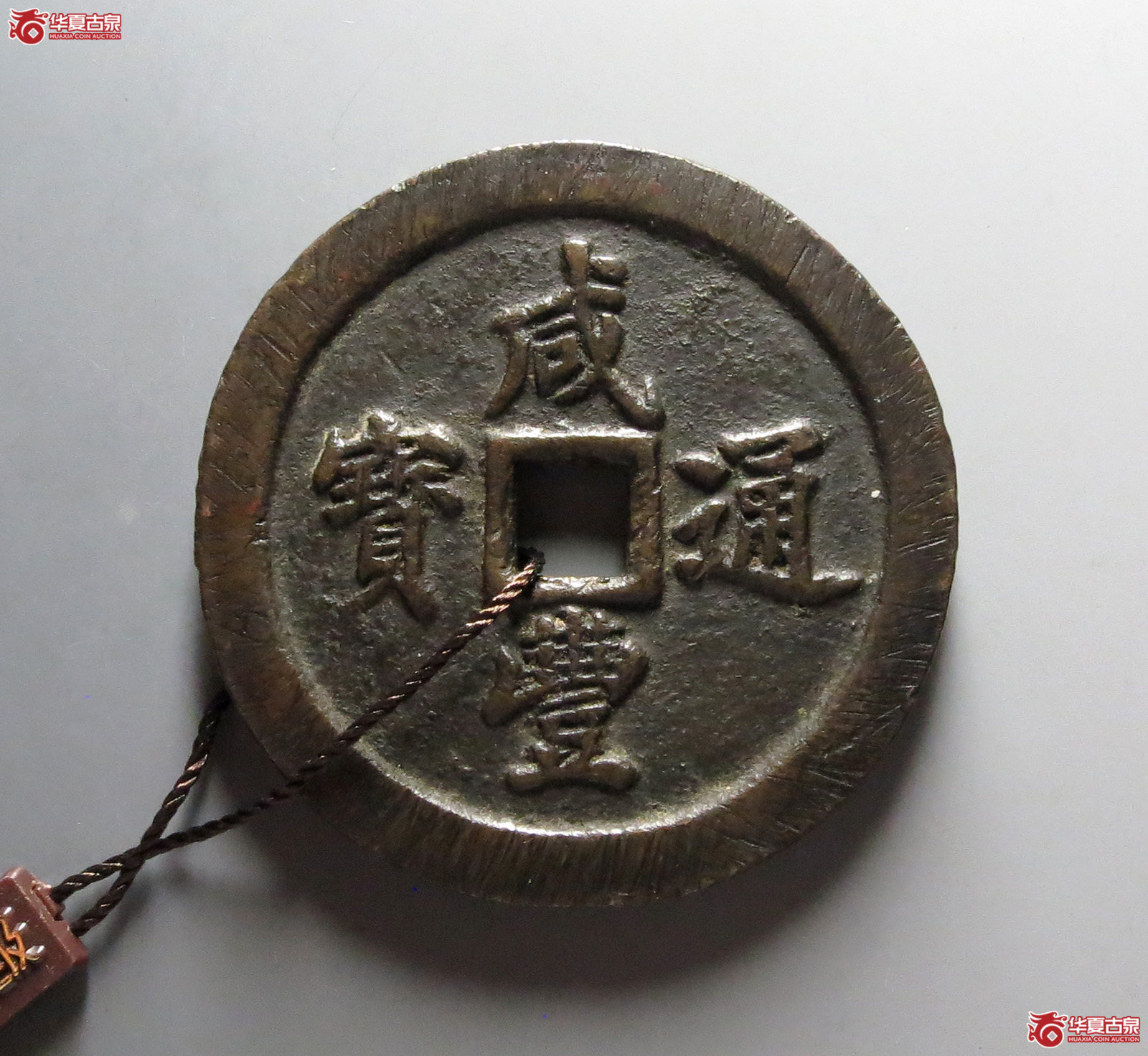 （华夏评级 极美82）咸丰通宝宝福五十