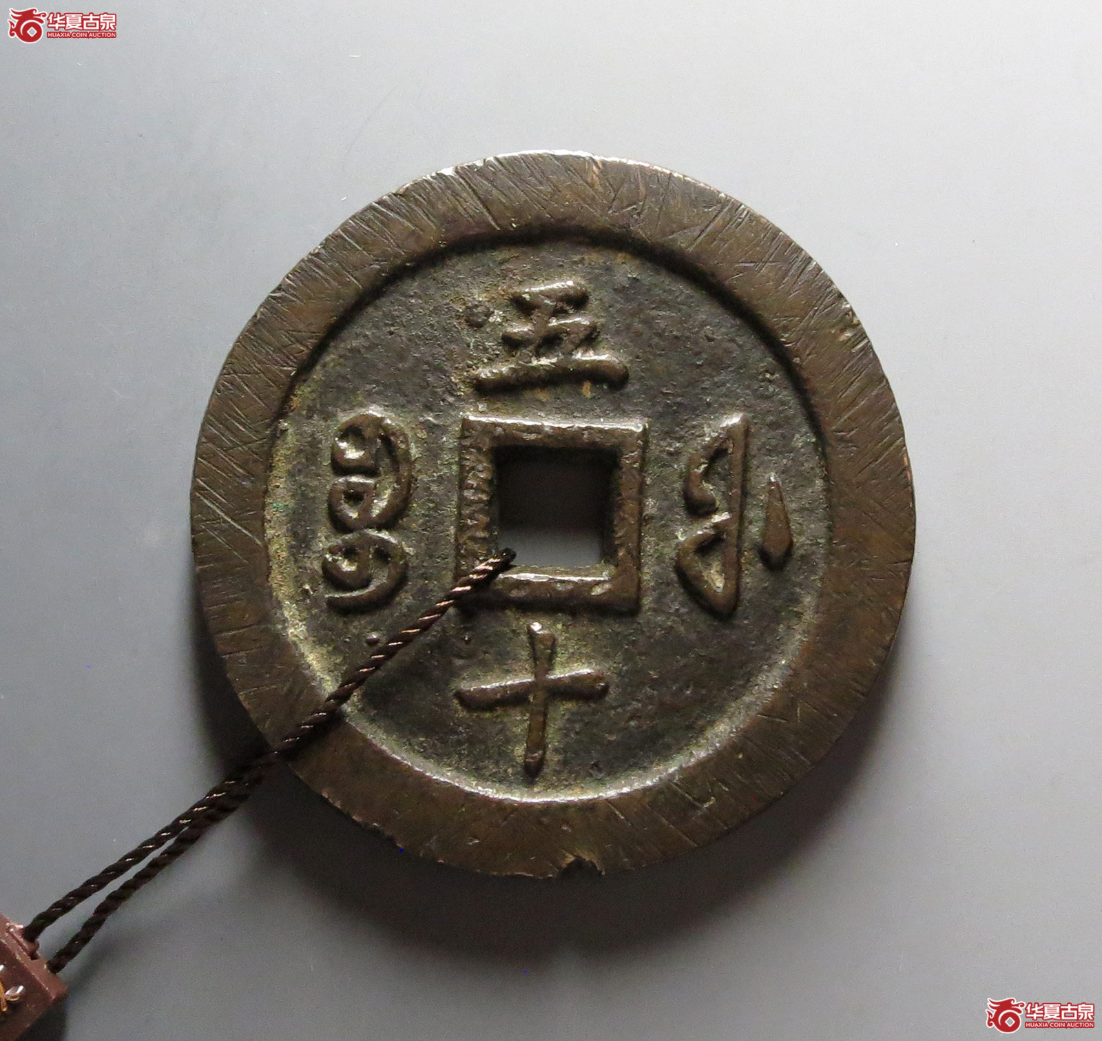 （华夏评级 极美82）咸丰通宝宝福五十