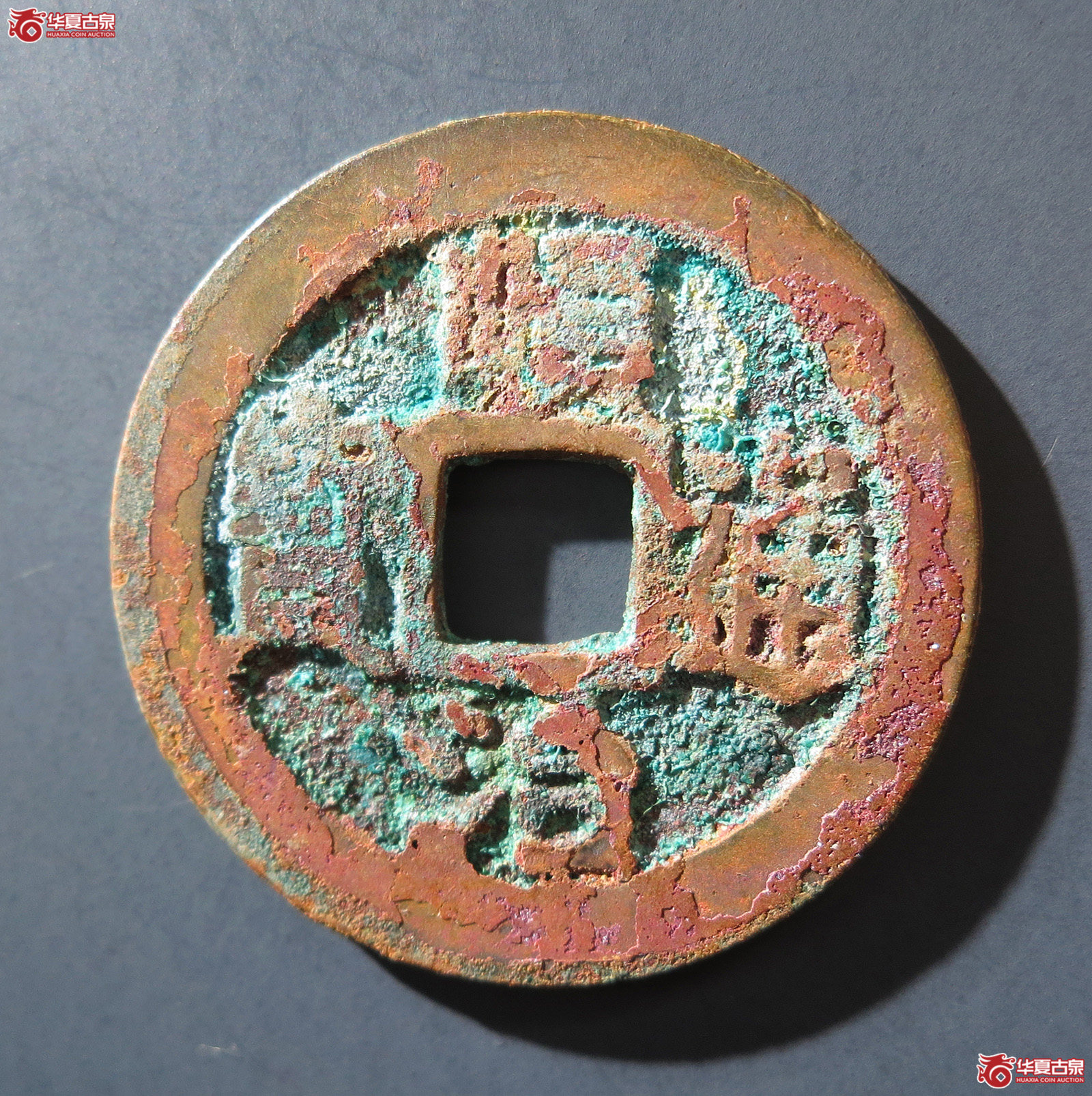 A 顺治通宝背右原