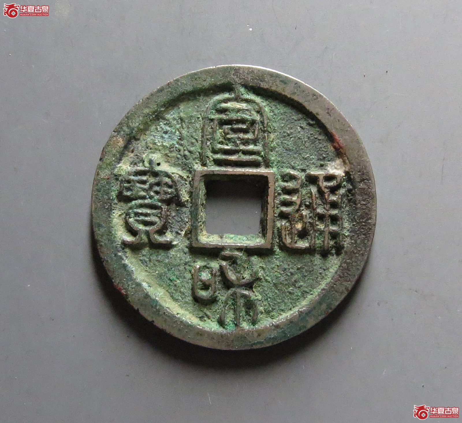 （华夏评级 极美85）宣和通宝小平离宝篆书