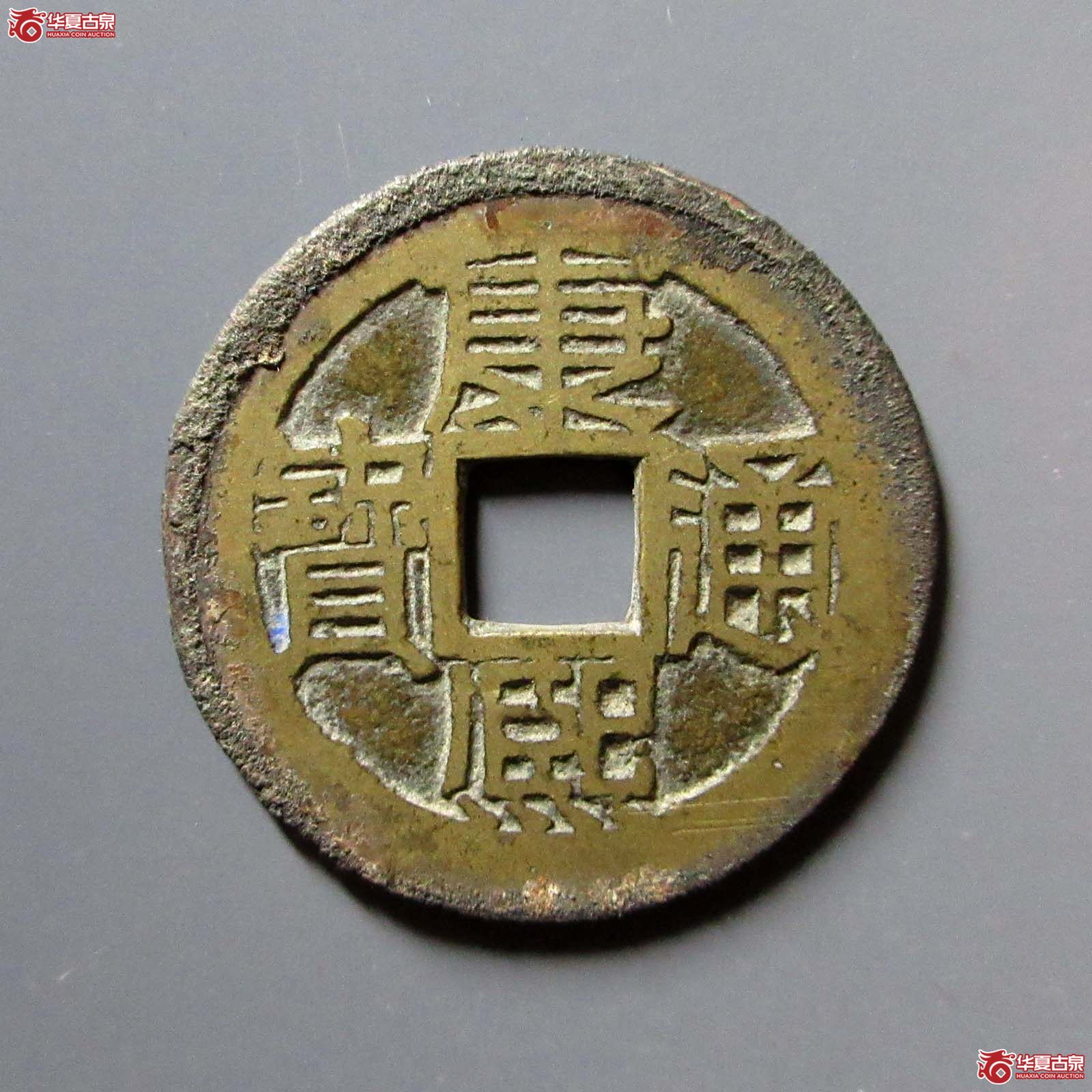 康熙通宝满汉苏