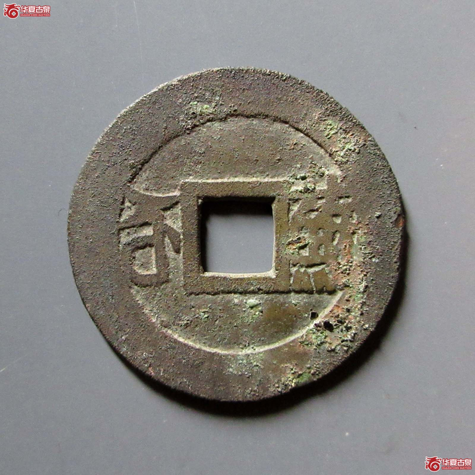 康熙通宝满汉苏
