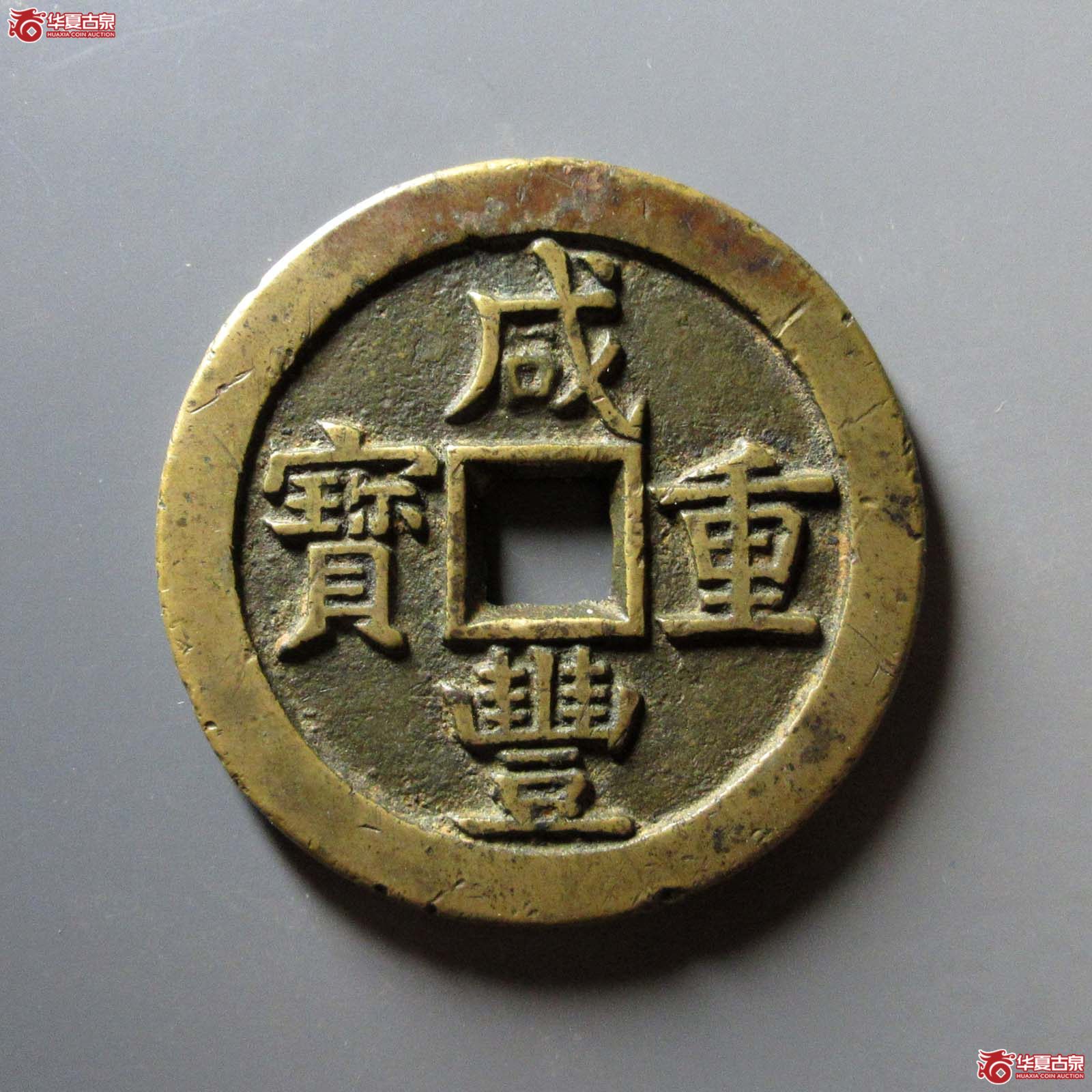（华夏评级 极美82）咸丰重宝宝源当五十大样