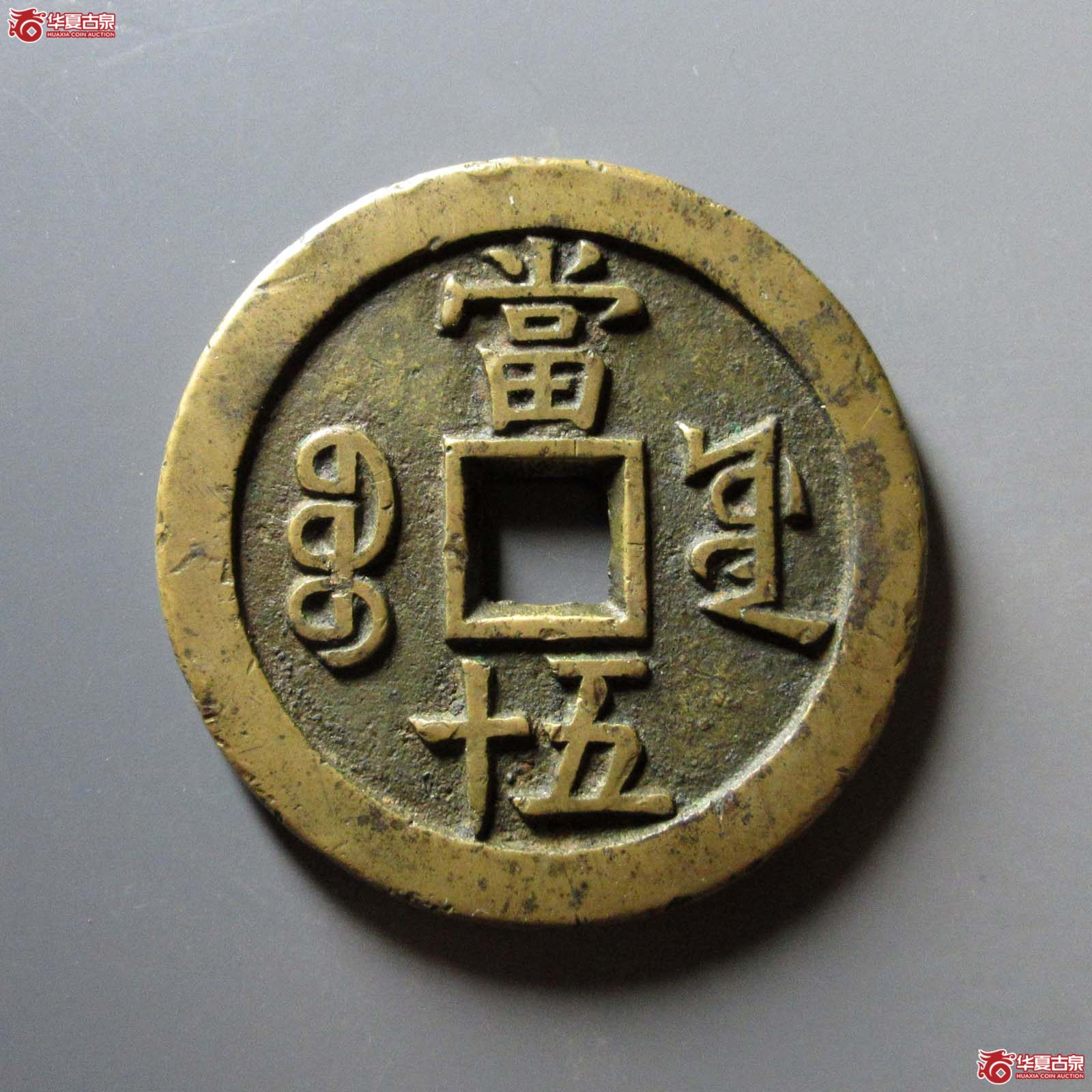 （华夏评级 极美82）咸丰重宝宝源当五十大样