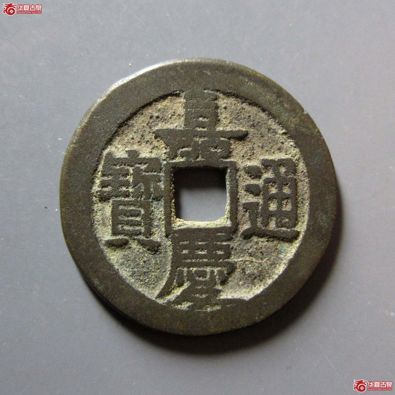 嘉庆通宝 宝泉 文庆 背上星（轩德泉评 84）