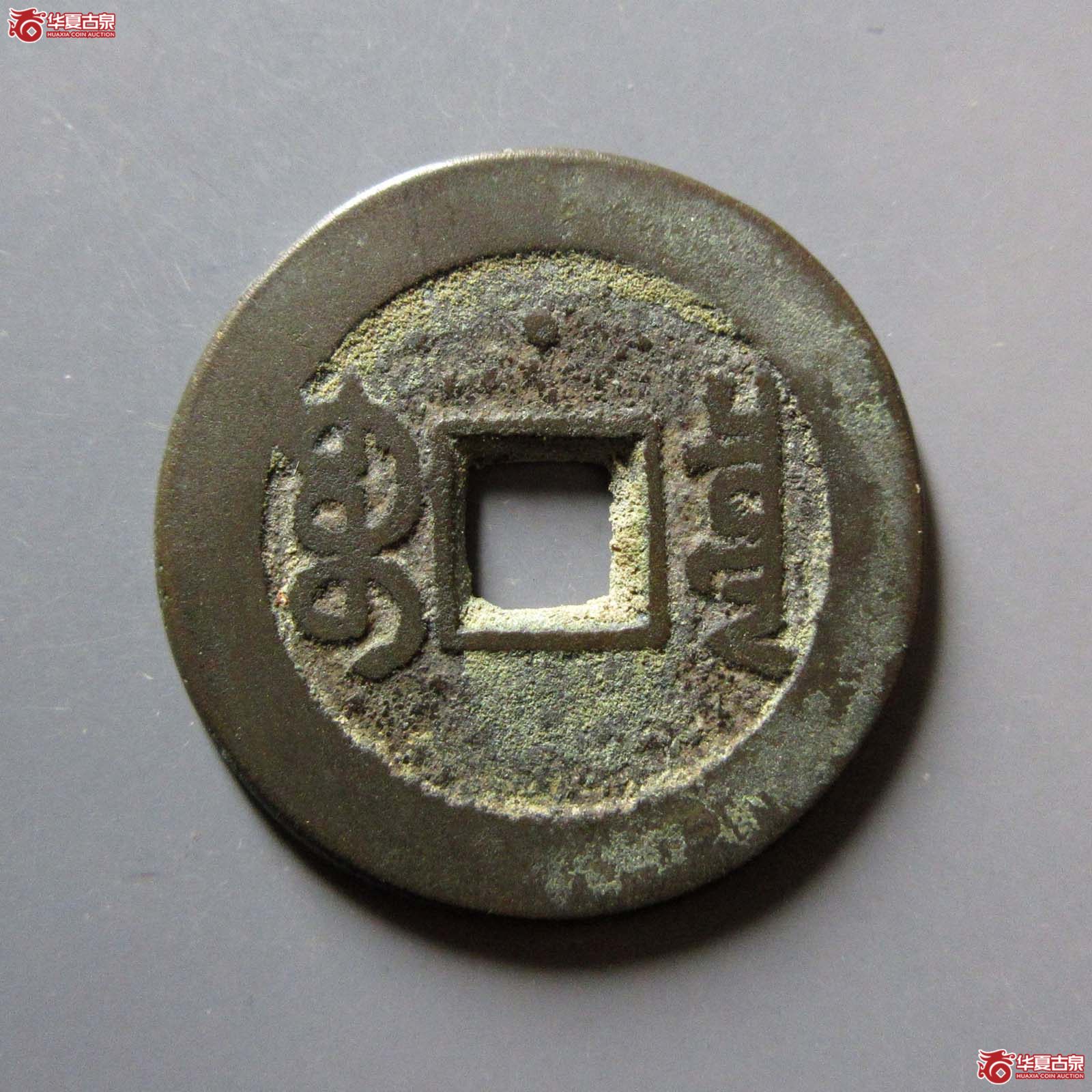 嘉庆通宝 宝泉 文庆 背上星（轩德泉评 84）
