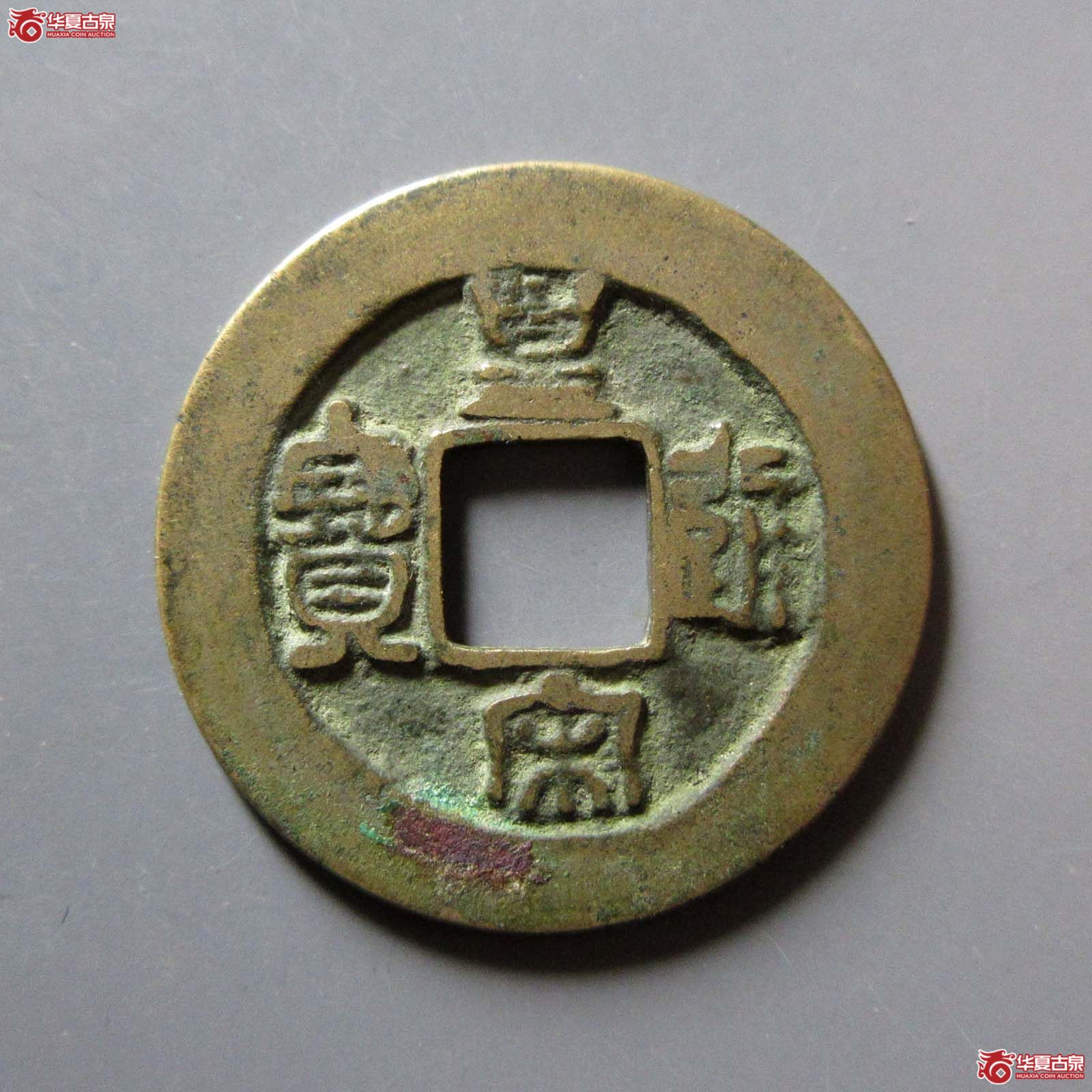 皇宋通宝仰皇阴通母钱（公博评级 美82） 【上海宋钱授权单位】