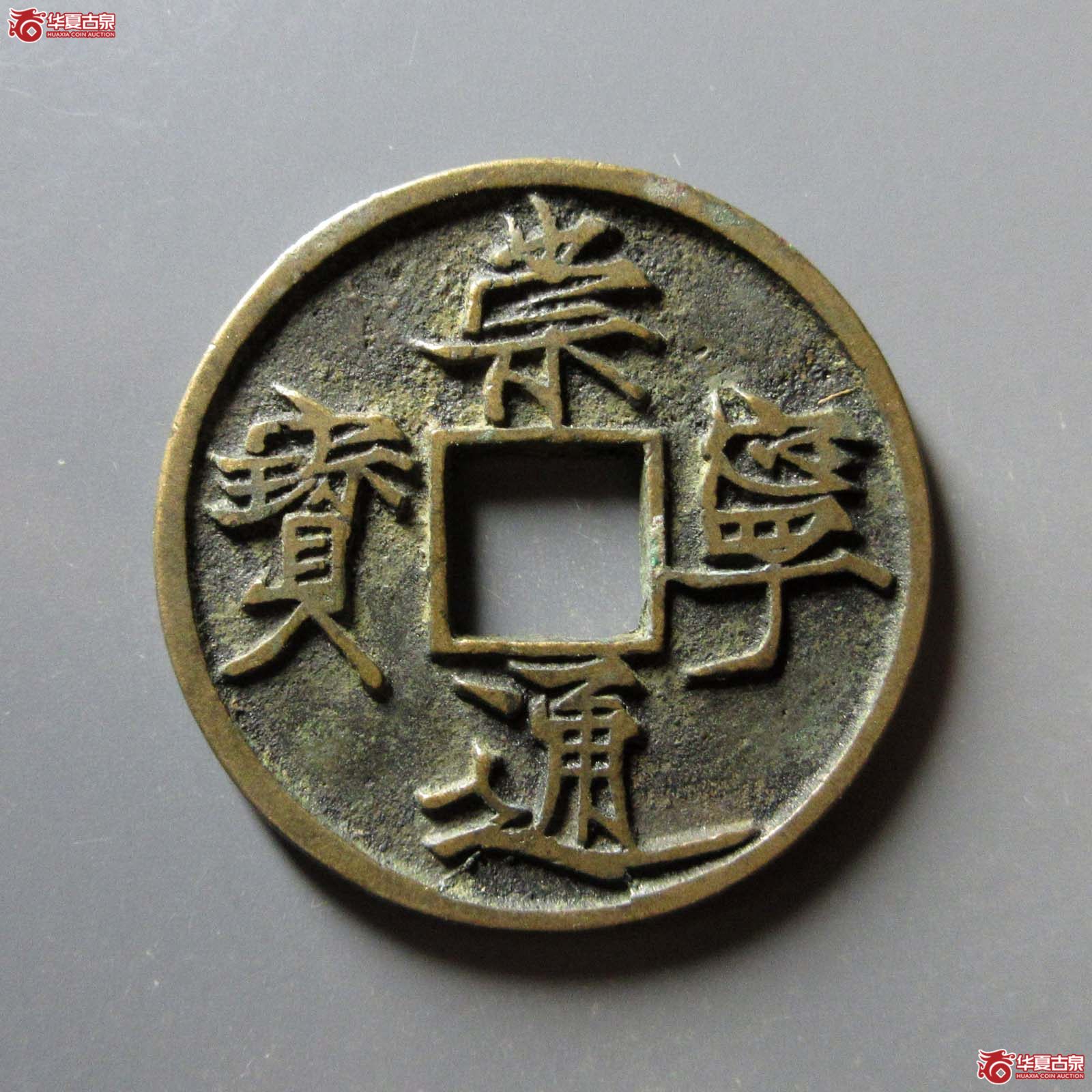 （华夏评级 极美88）崇宁通宝遒劲昂宁