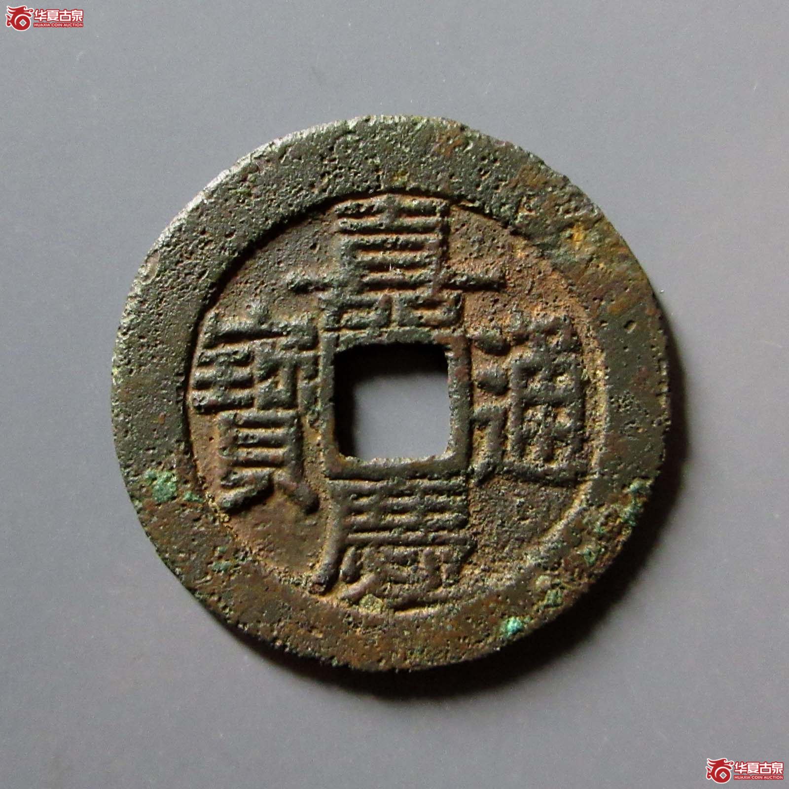 （华夏评级 极美80）嘉庆通宝宝南部颁式