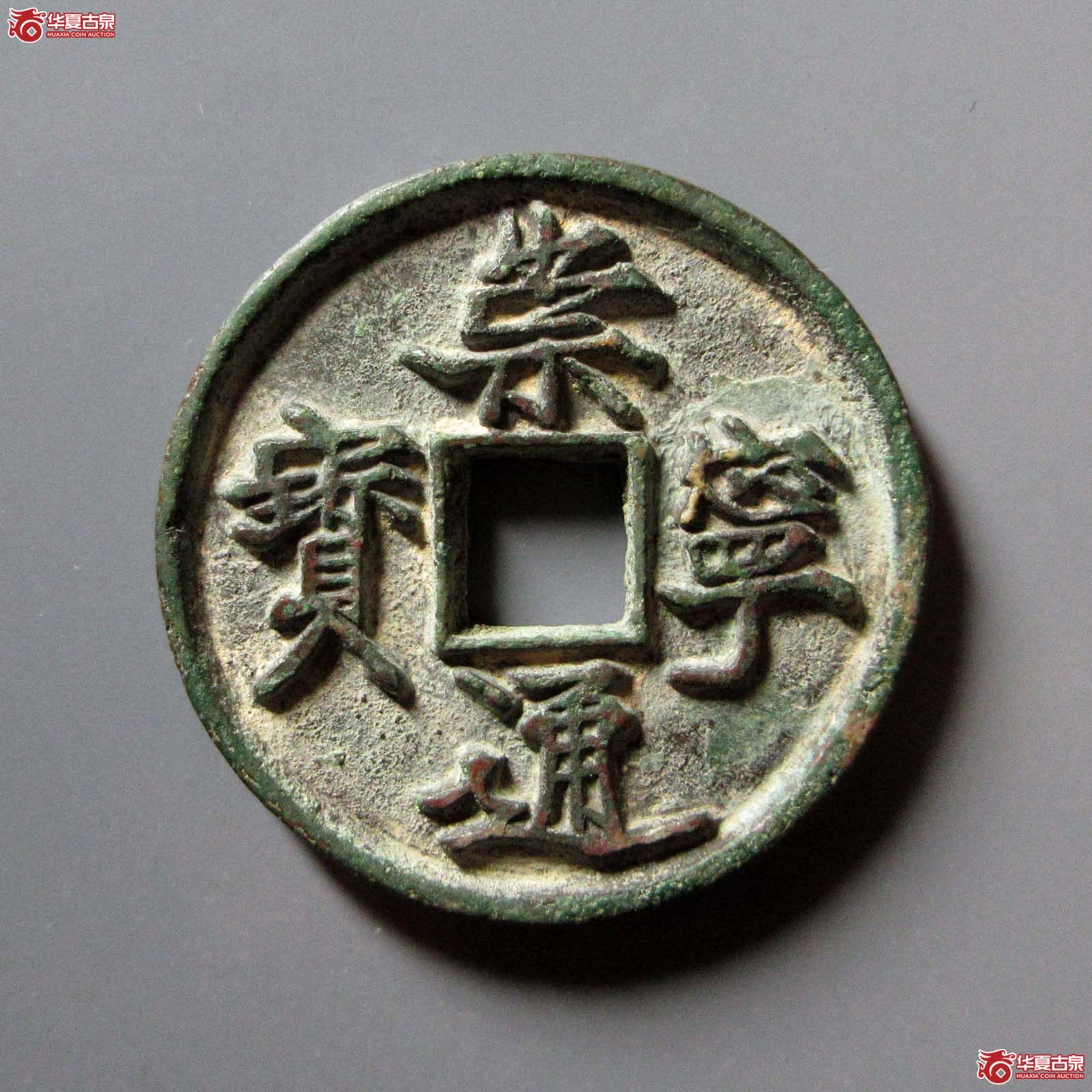 崇宁通宝退崇隔轮降宁（水石评级 无）