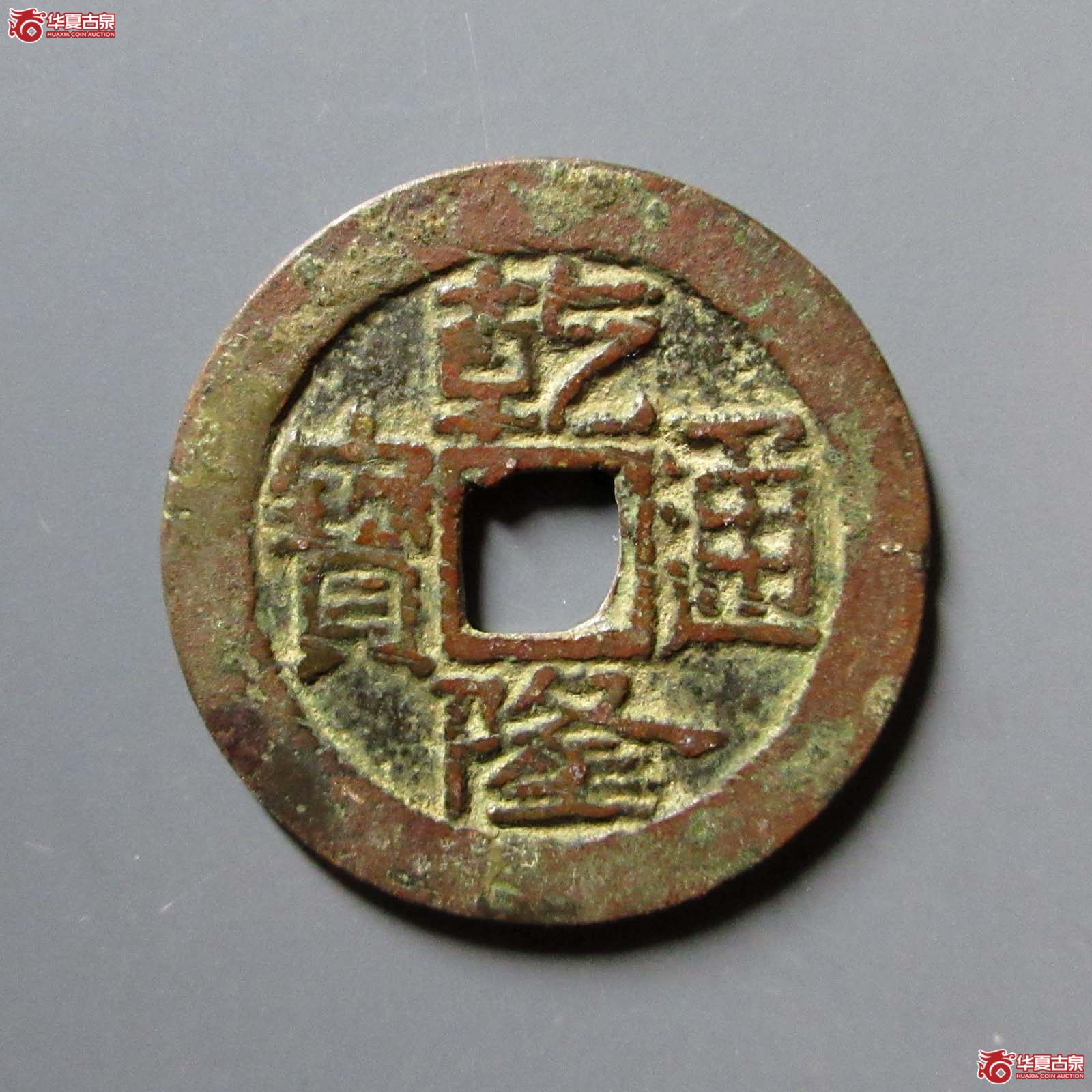 乾隆通宝宝济大满文（公博评级 美80）】