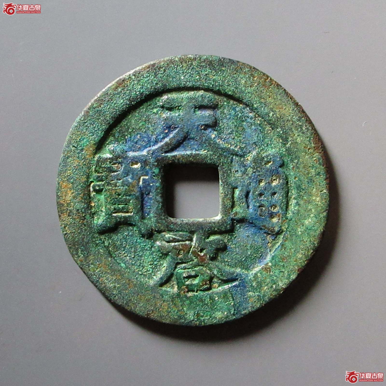 天启通宝上十下星（公博评级 美85+） 【青岛授权单位】