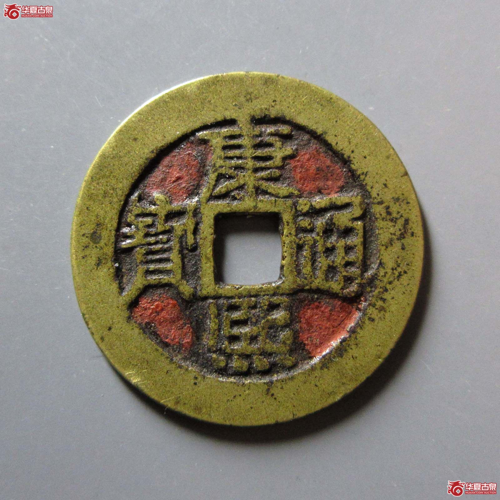 （华夏评级 极美82）康熙通宝满汉原