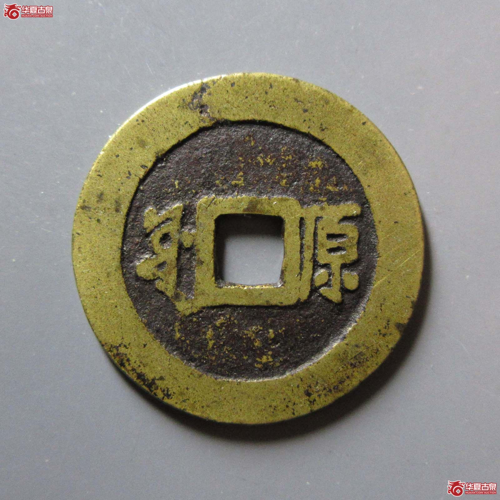 （华夏评级 极美82）康熙通宝满汉原