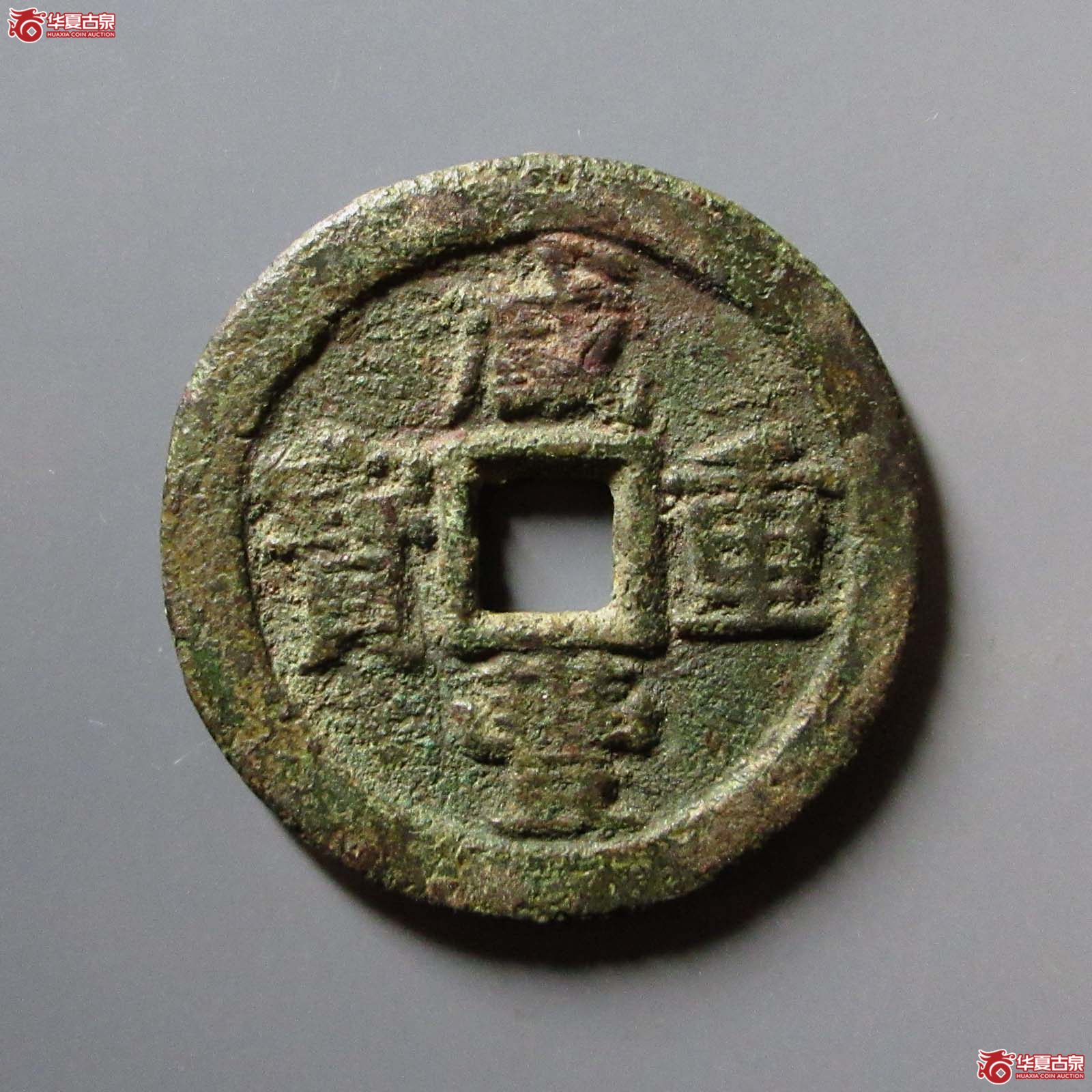 咸丰重宝宝桂当十