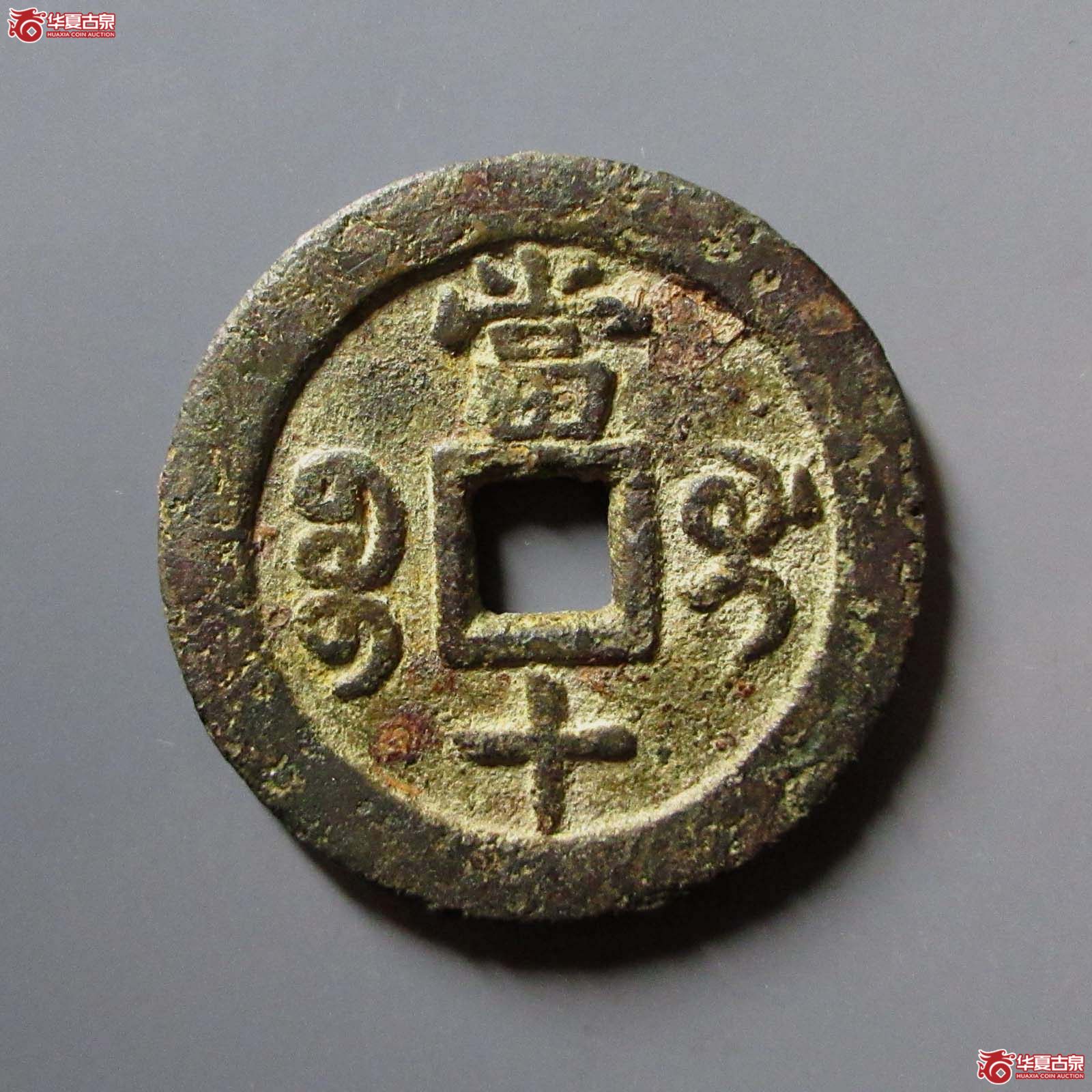 咸丰重宝宝桂当十
