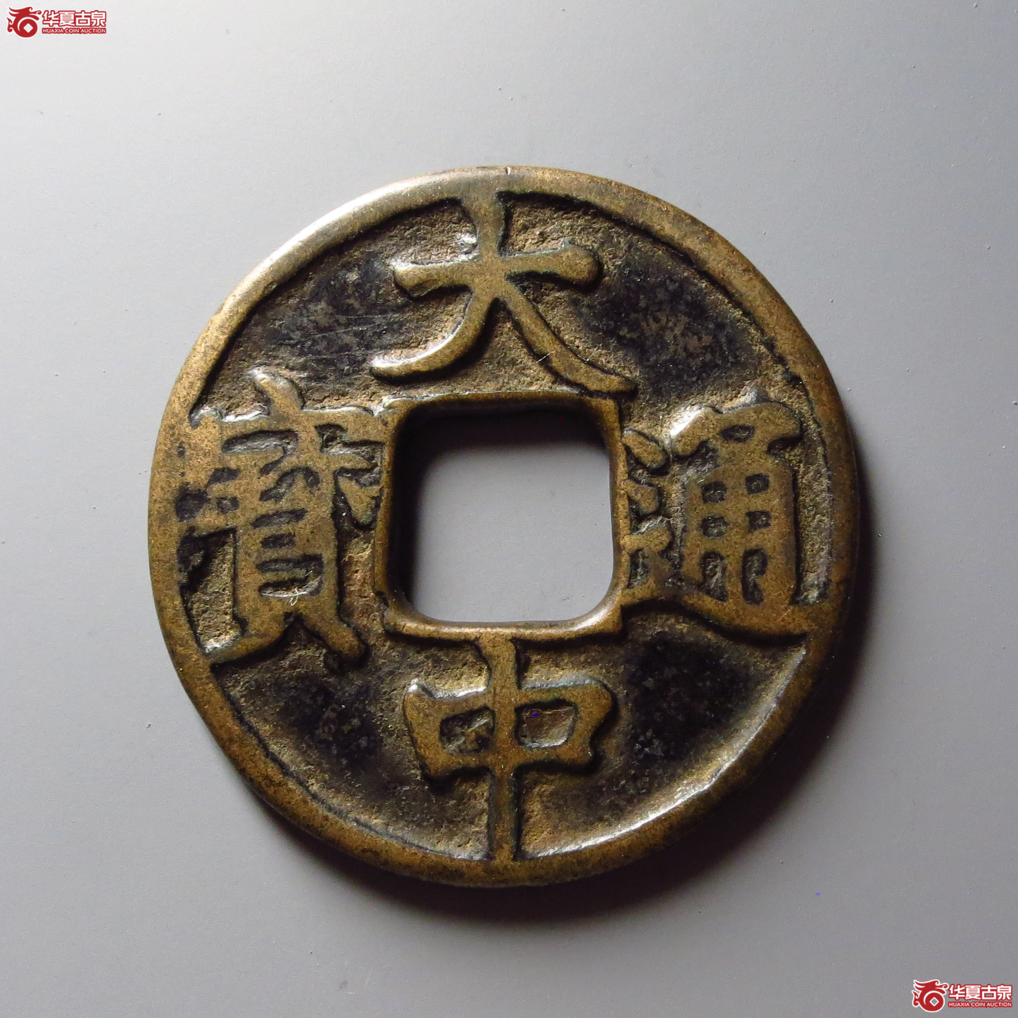 大中通宝折五光背