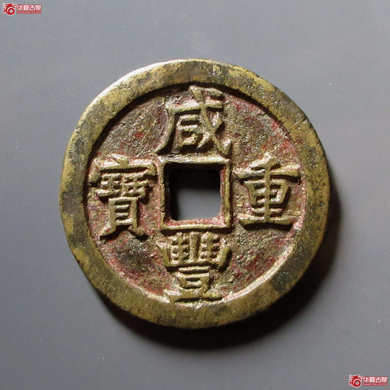 咸丰重宝#宝蓟当五十（水石评级 无）