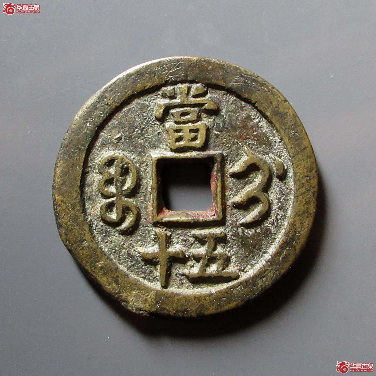 咸丰重宝#宝蓟当五十（水石评级 无）