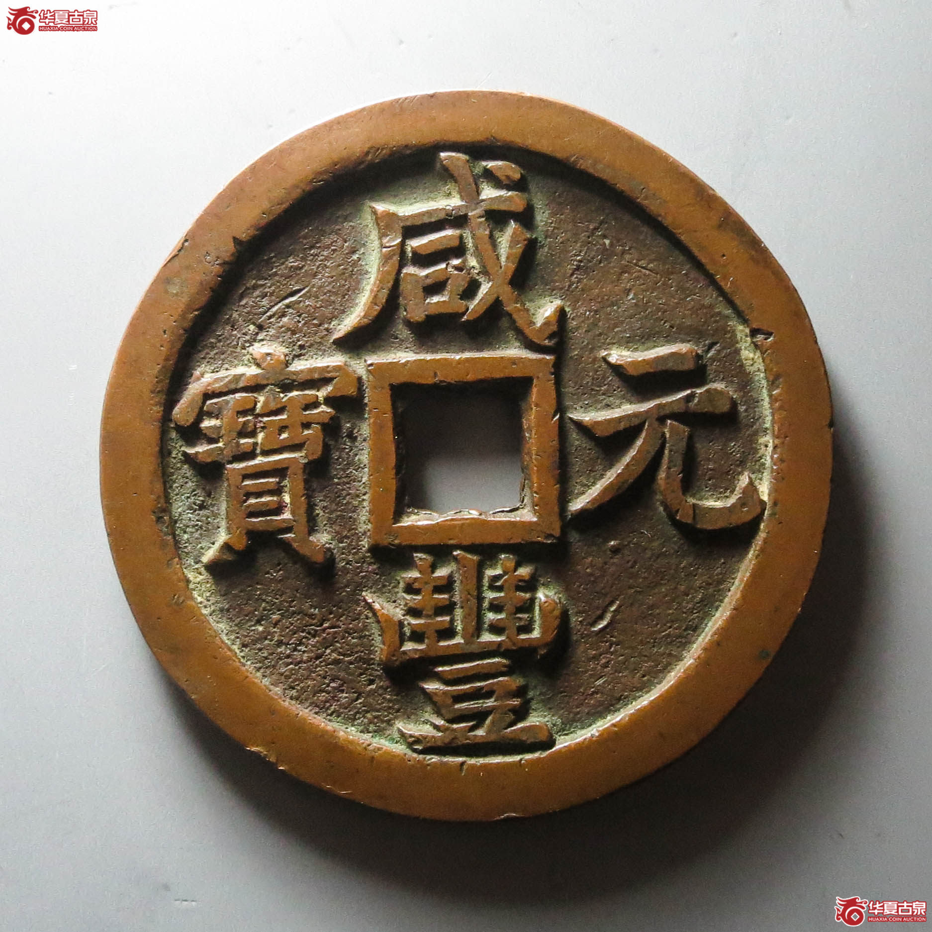 （华夏评级 极美85）咸丰元宝宝泉当千（此拍从淄博发货）