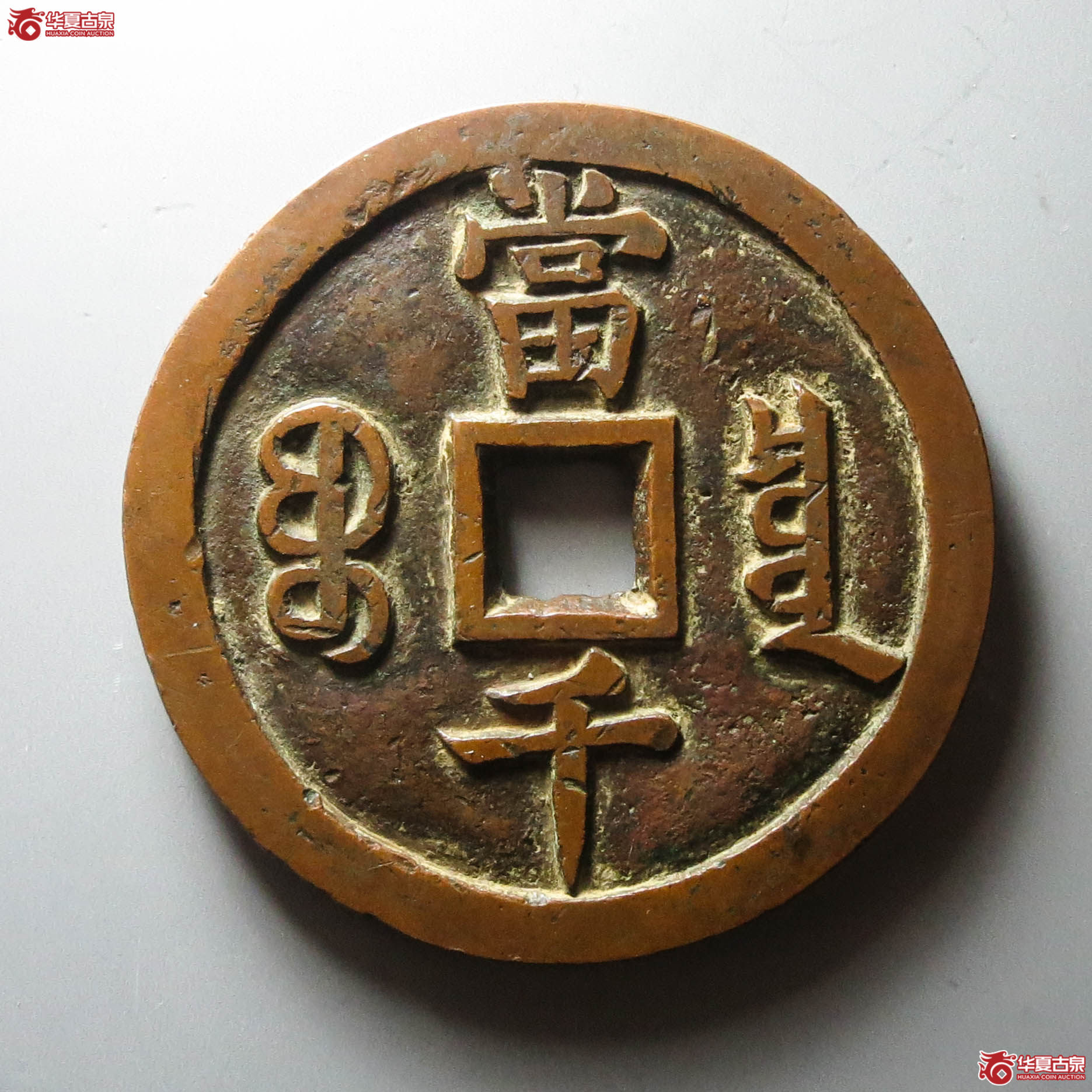 （华夏评级 极美85）咸丰元宝宝泉当千（此拍从淄博发货）