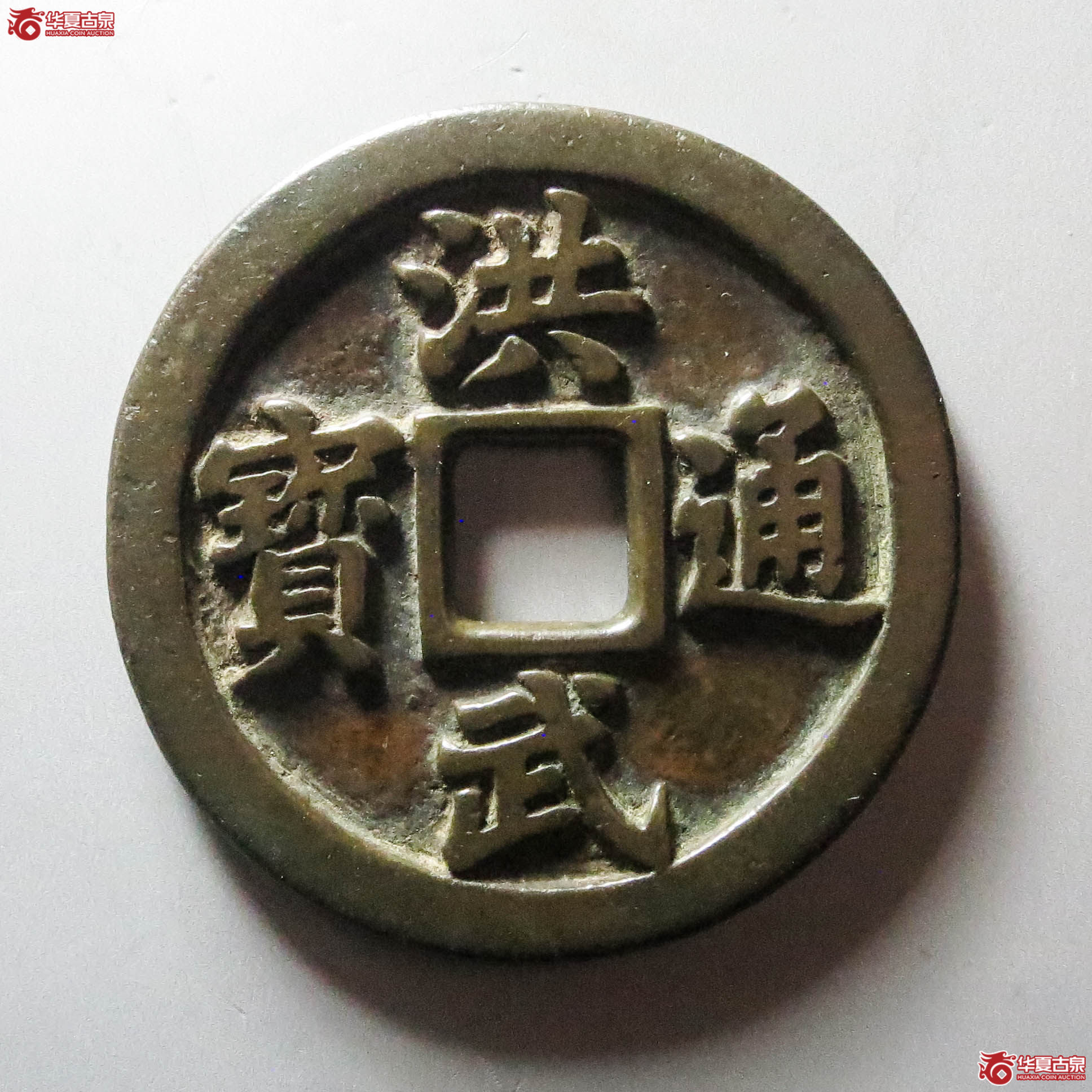 （华夏评级 极美84）洪武通宝背十一两福版（此拍从淄博发货）