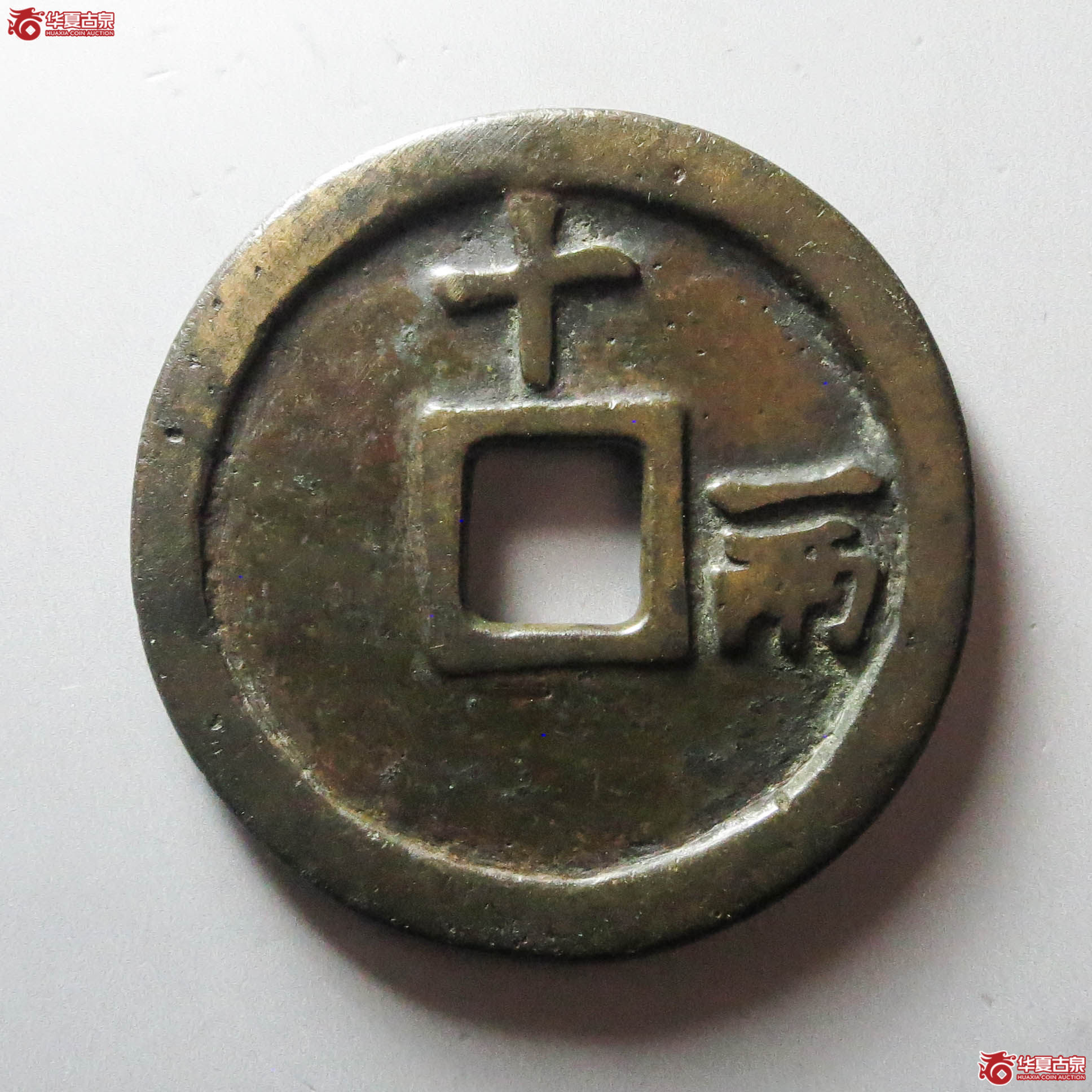 （华夏评级 极美84）洪武通宝背十一两福版（此拍从淄博发货）