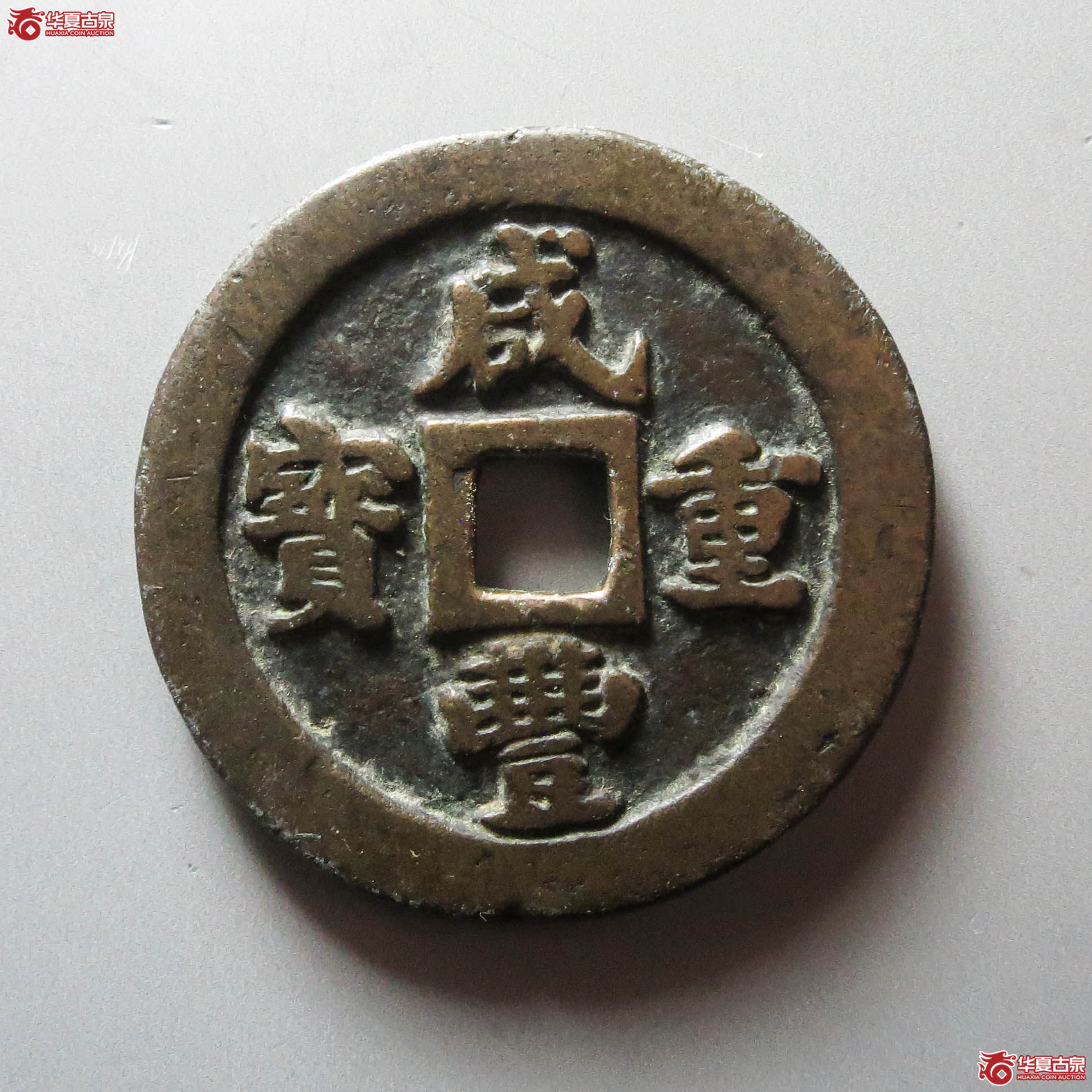 （华夏评级 极美82）咸丰重宝宝福一十（此拍从淄博发货）