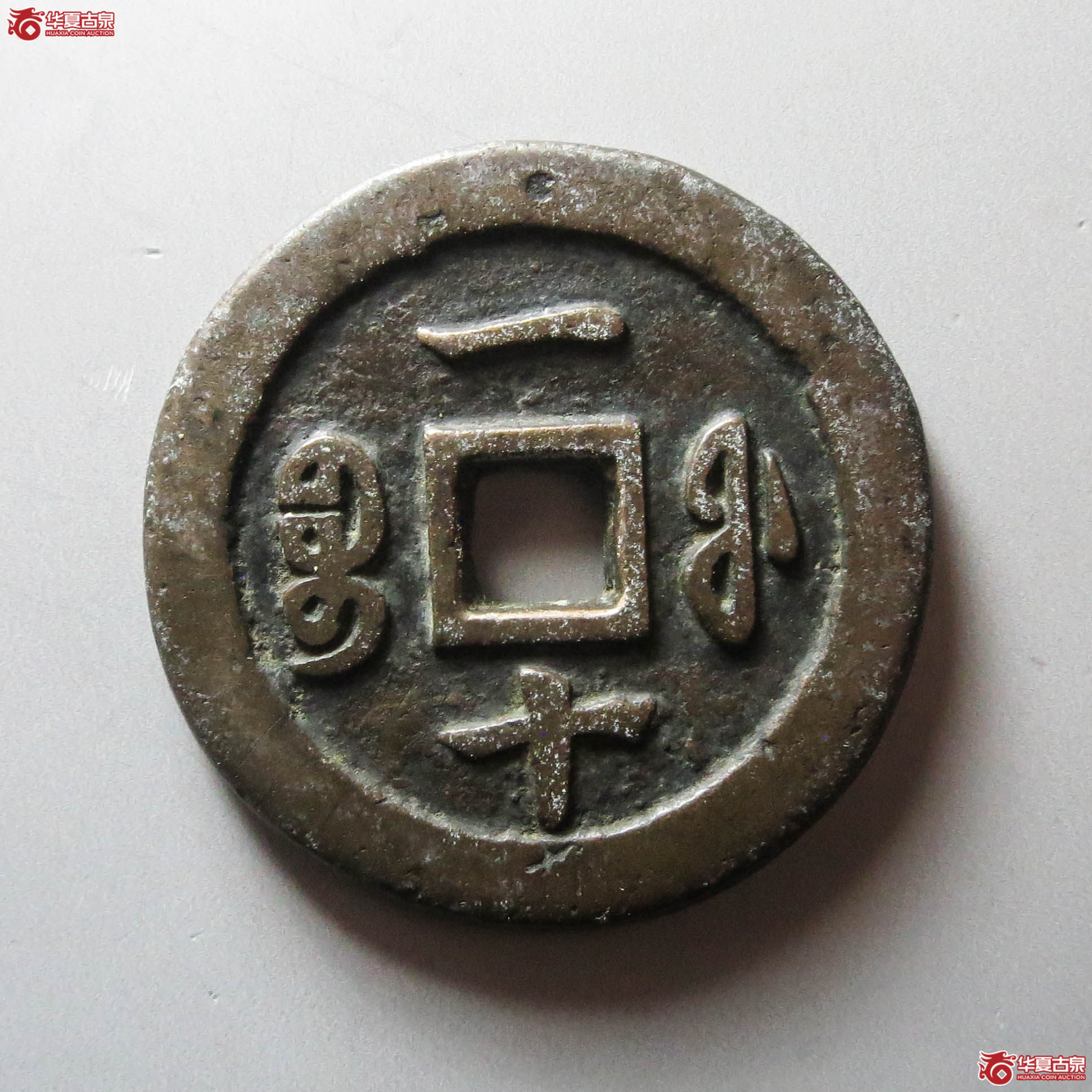（华夏评级 极美82）咸丰重宝宝福一十（此拍从淄博发货）