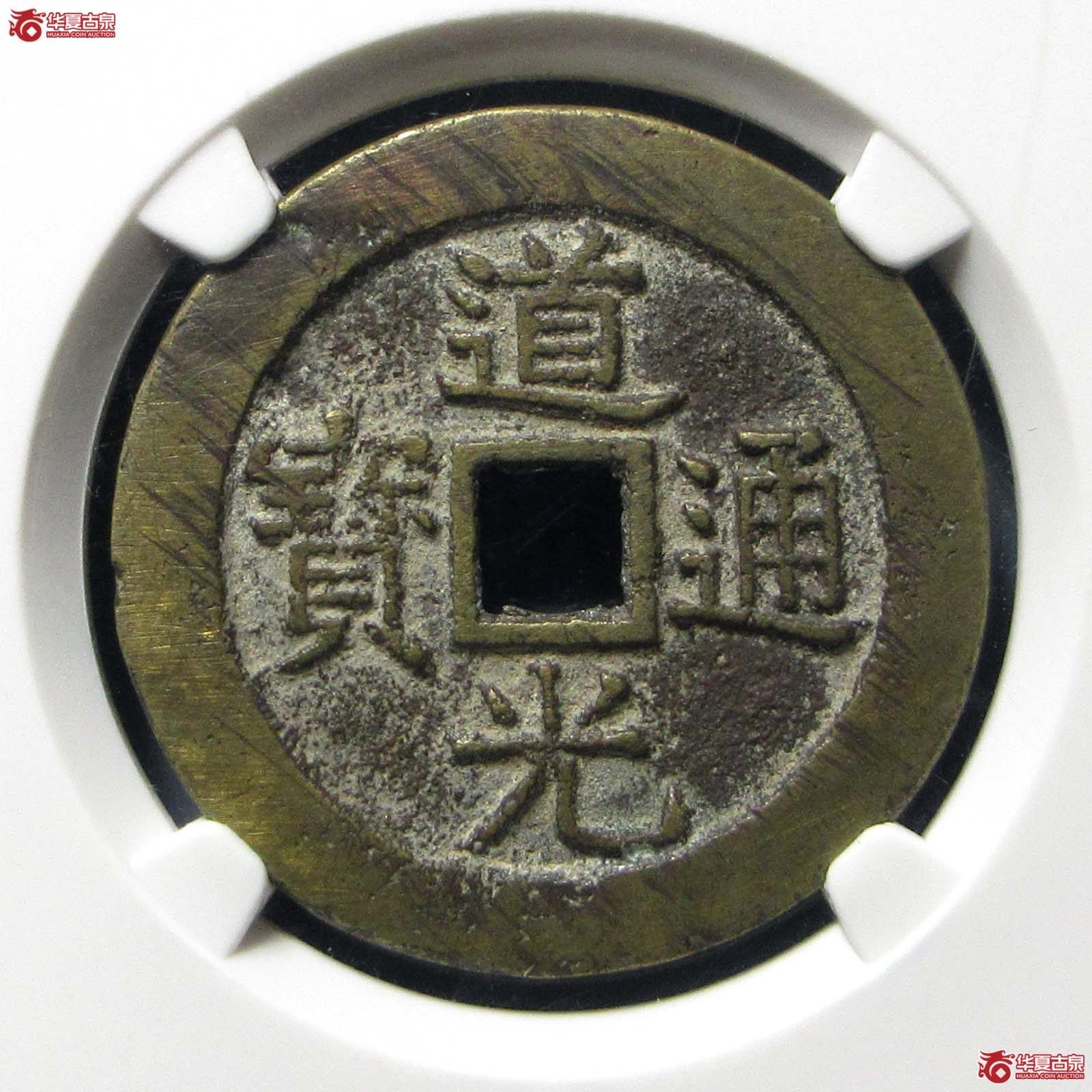 道光通宝宫钱宝源大样（公博评级 美85） 【北京公博】