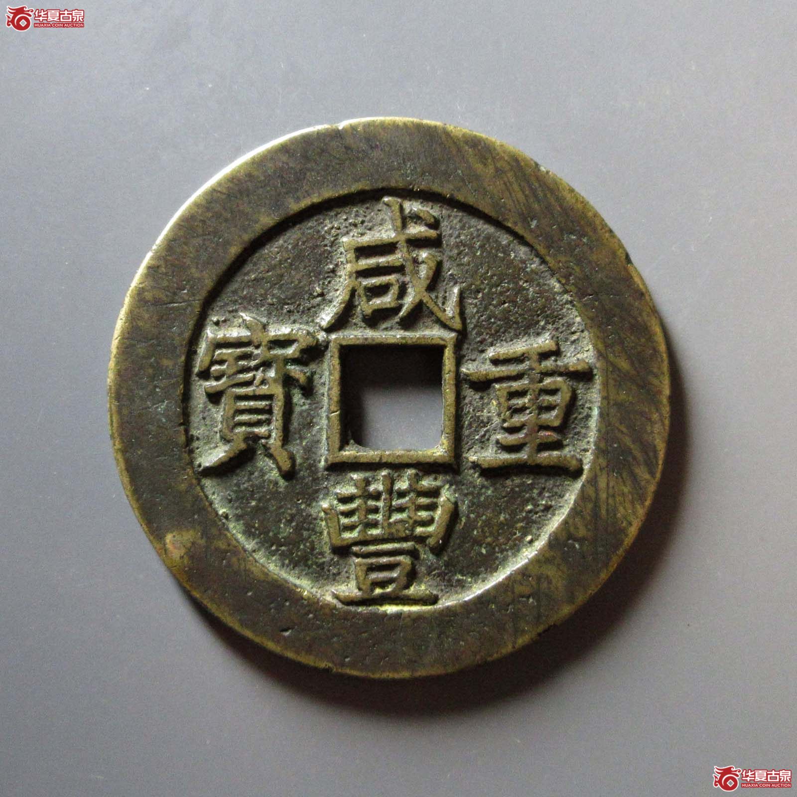 （华夏评级 极美82）咸丰重宝宝昌当五十