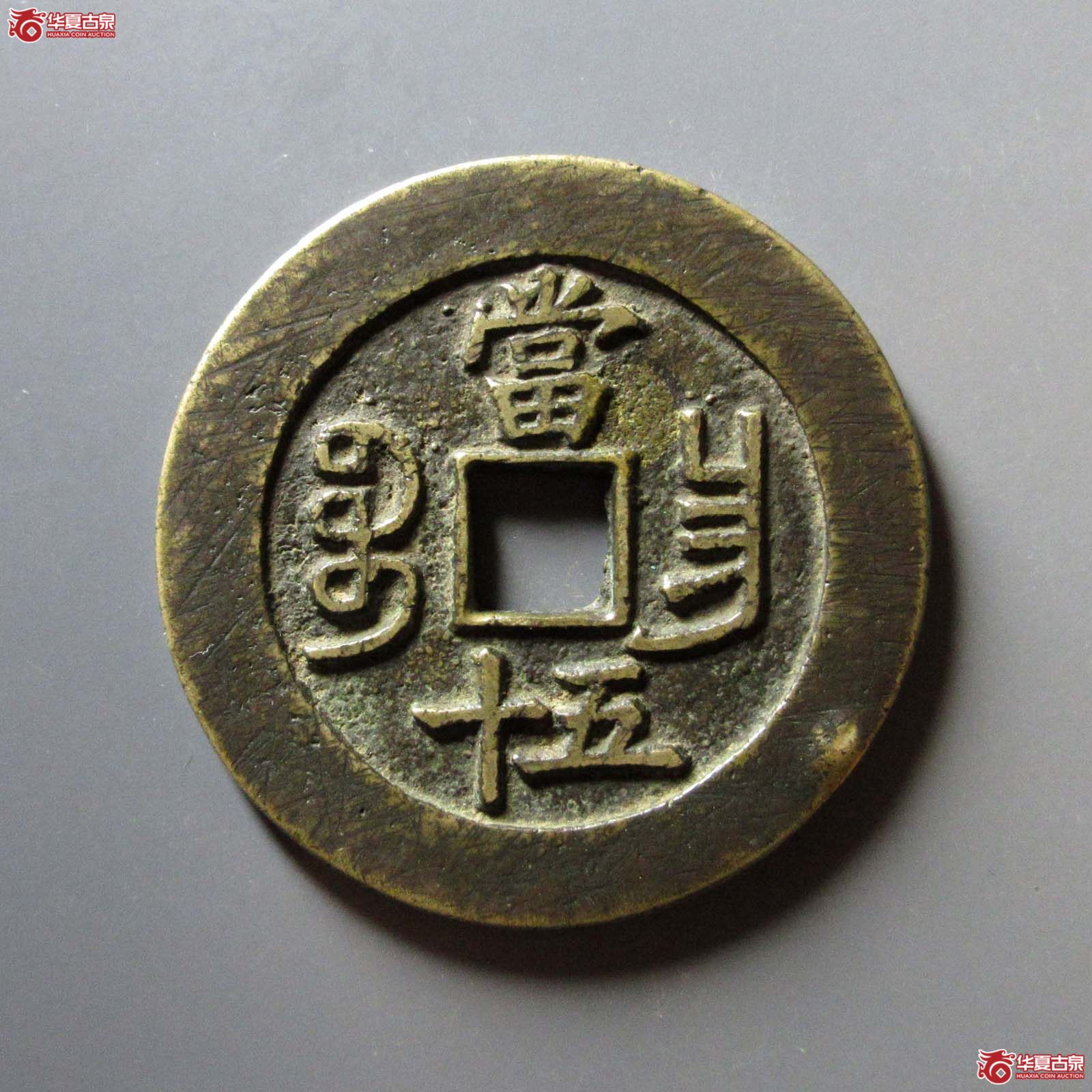 （华夏评级 极美82）咸丰重宝宝昌当五十