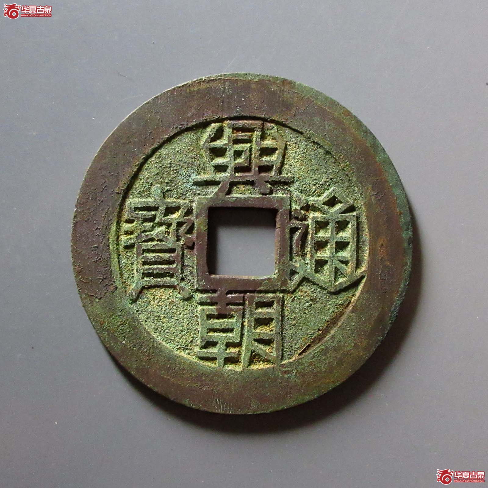 （华夏评级 极美88）兴朝通宝背壹分