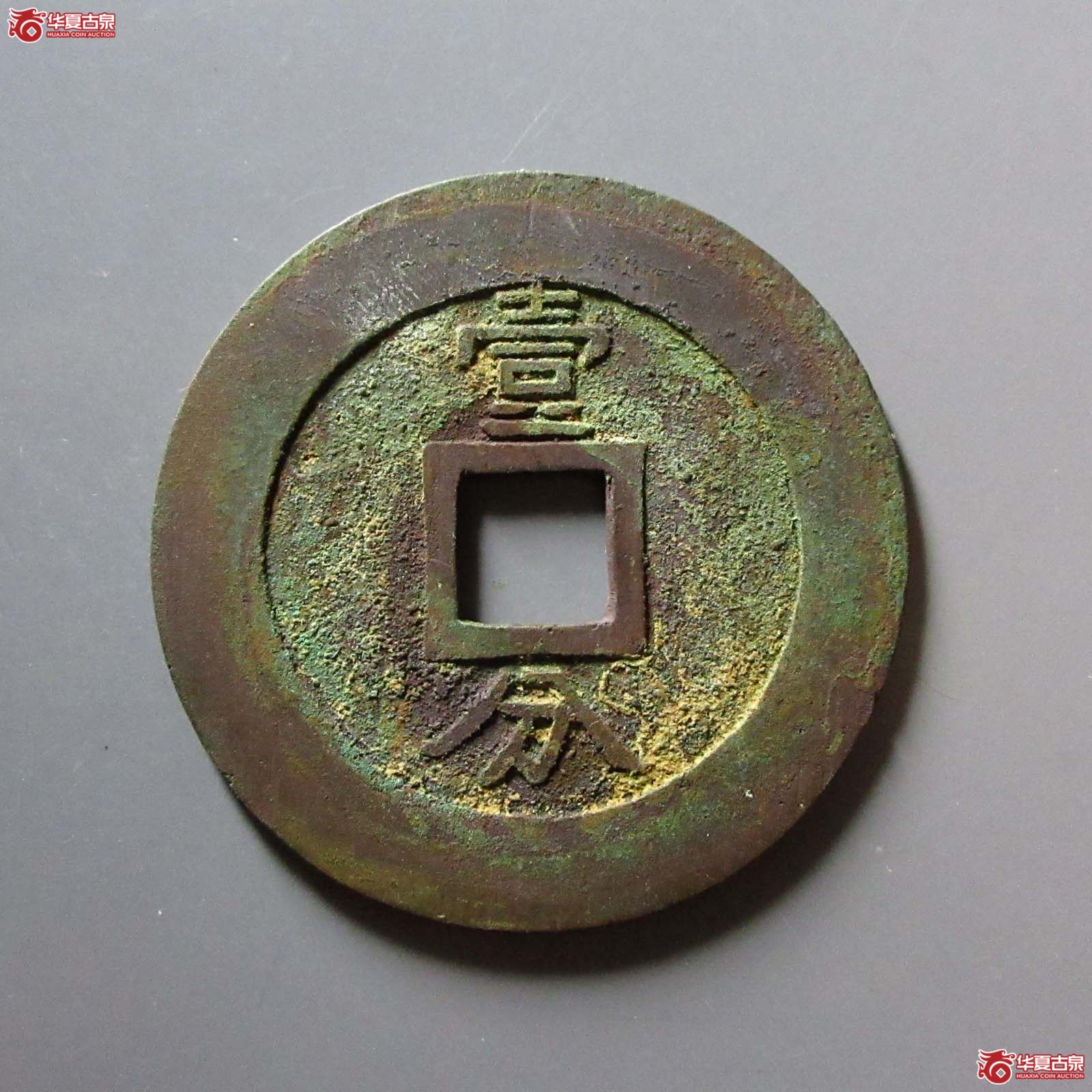 （华夏评级 极美88）兴朝通宝背壹分