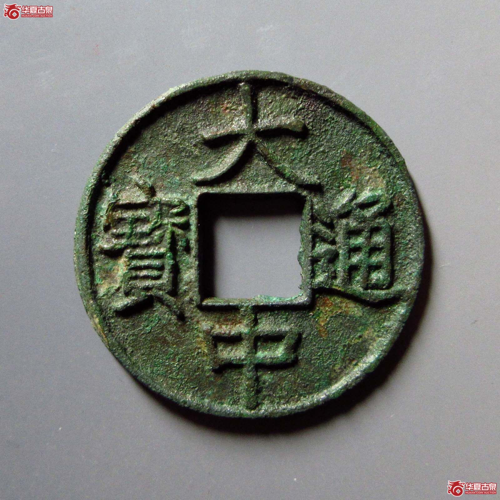大中通宝背上十