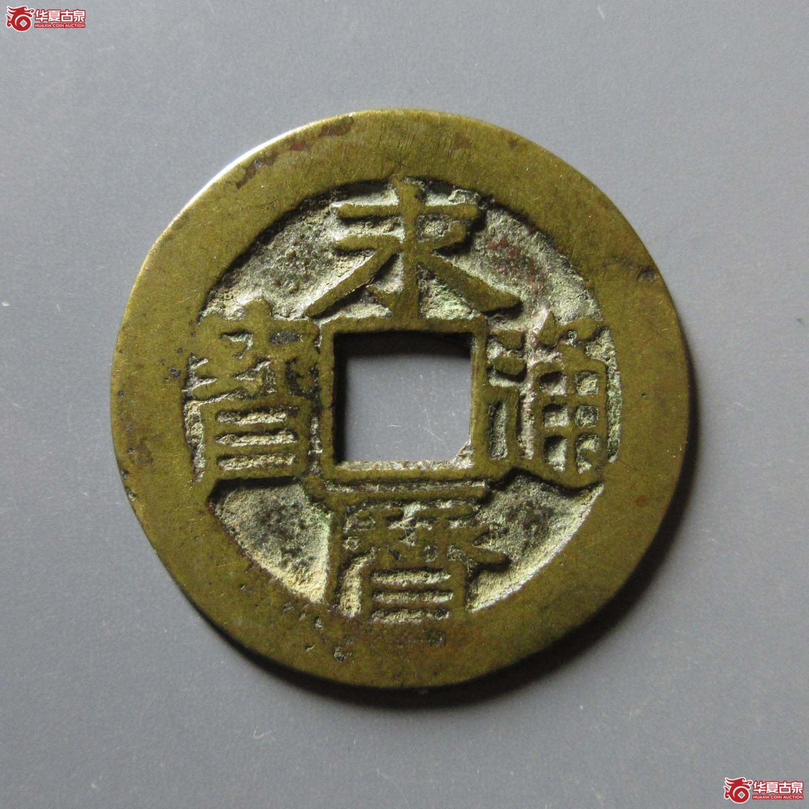 永历通宝折二