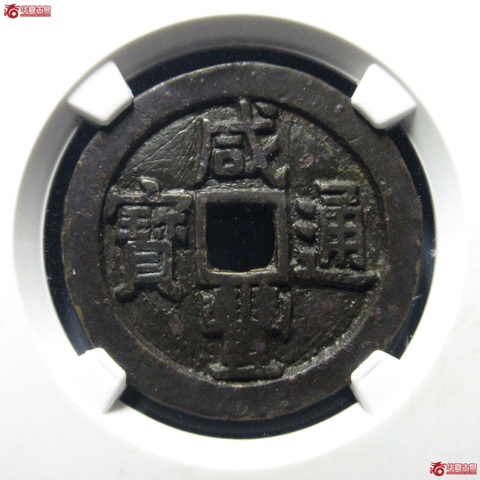 咸丰通宝宝源大样宫钱公博评级 美82+ 【山东济南授权单位】