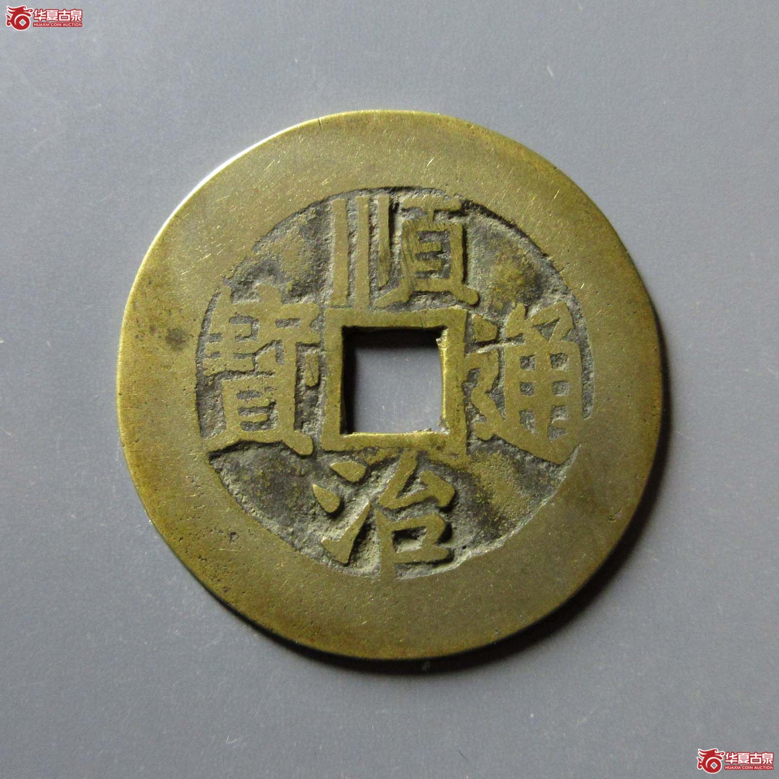 顺治通宝东一厘