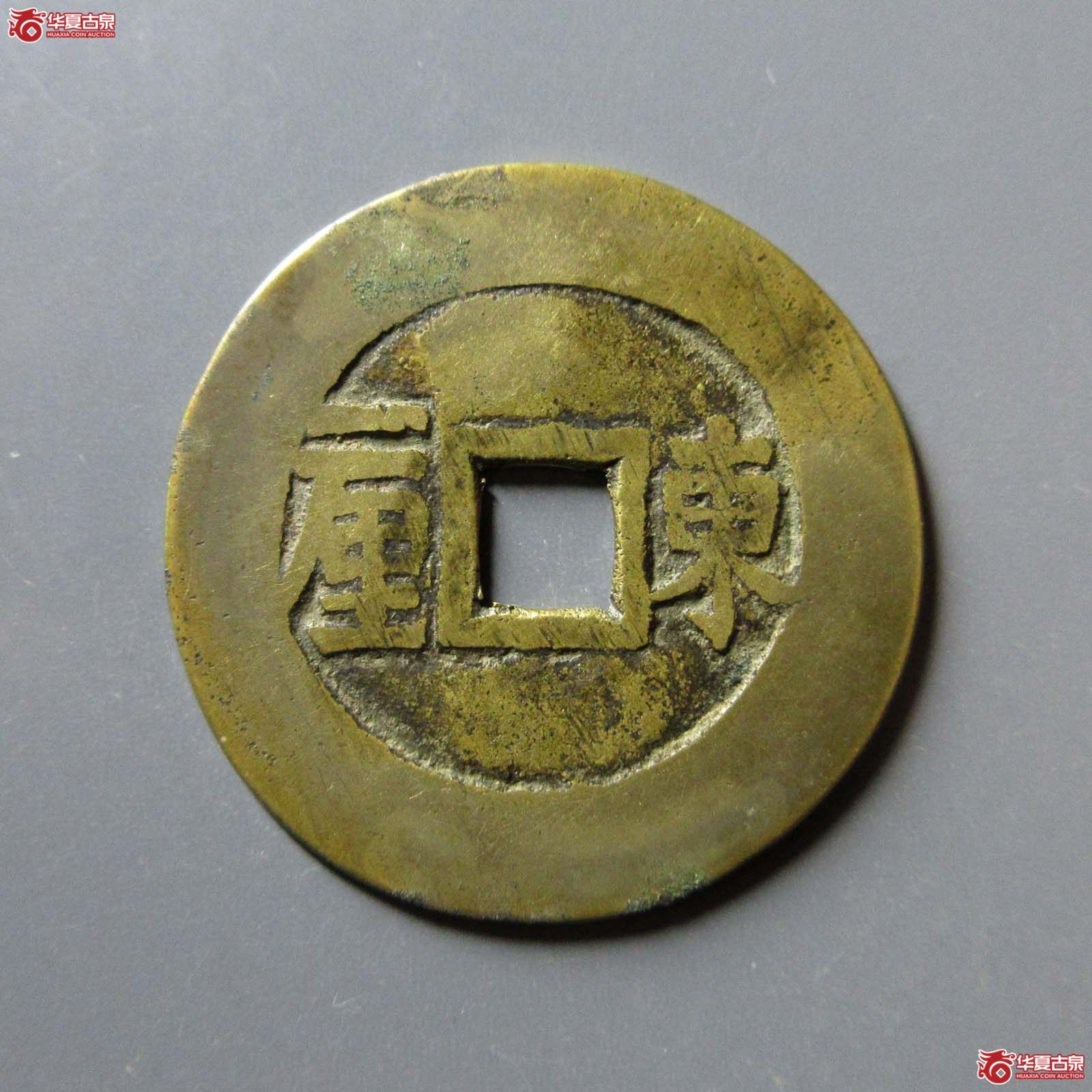 顺治通宝东一厘