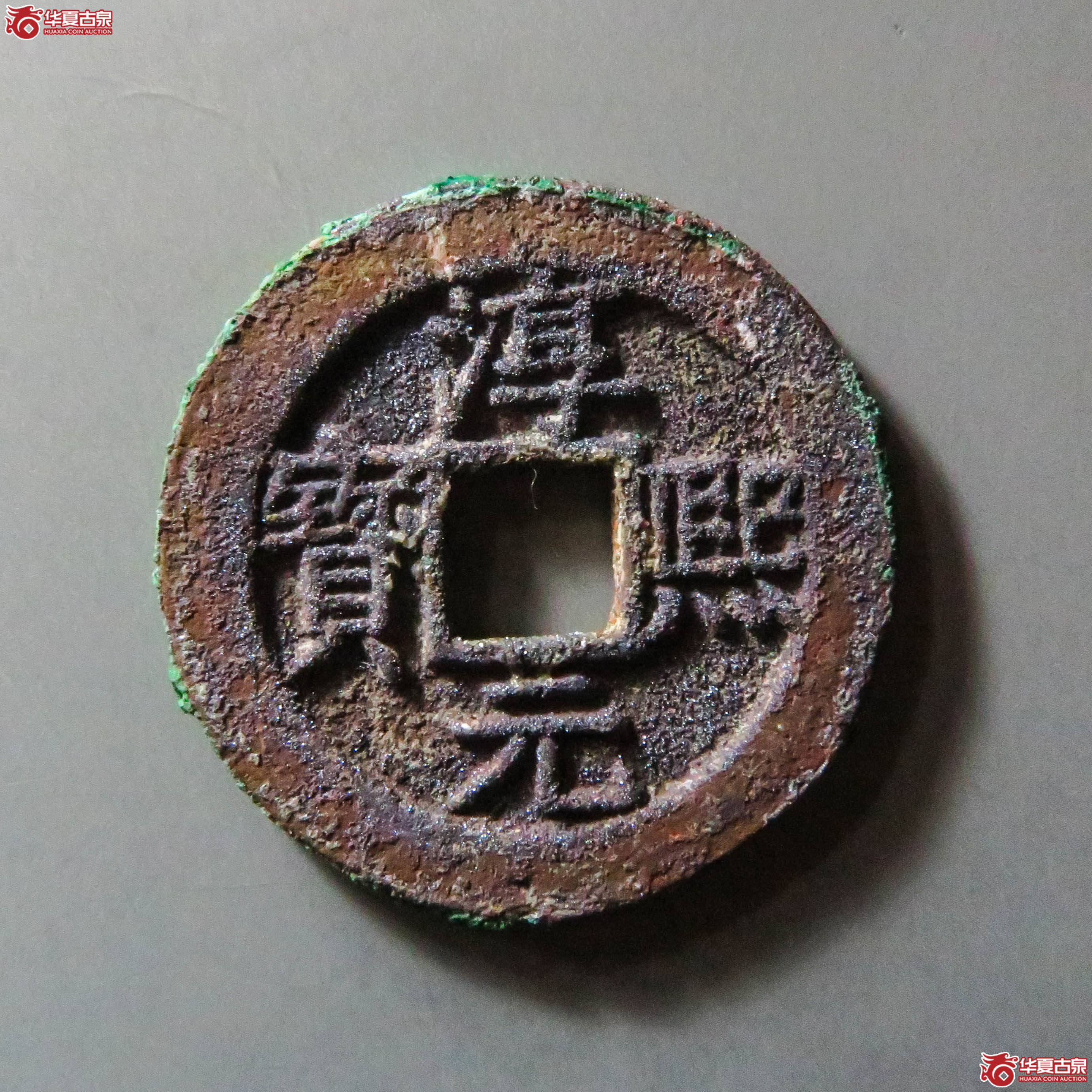 淳熙元宝背十二（此拍从淄博发货）
