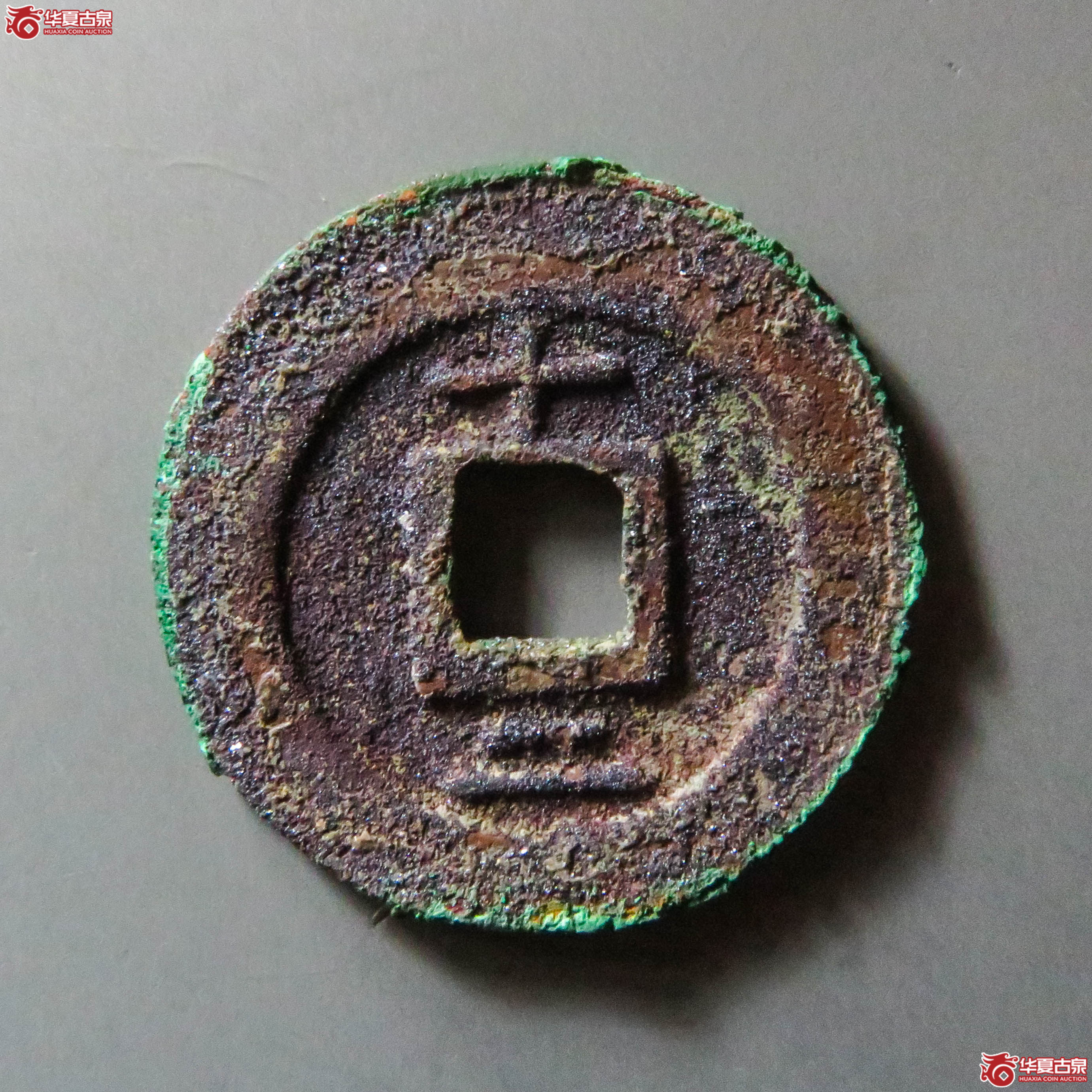 淳熙元宝背十二（此拍从淄博发货）