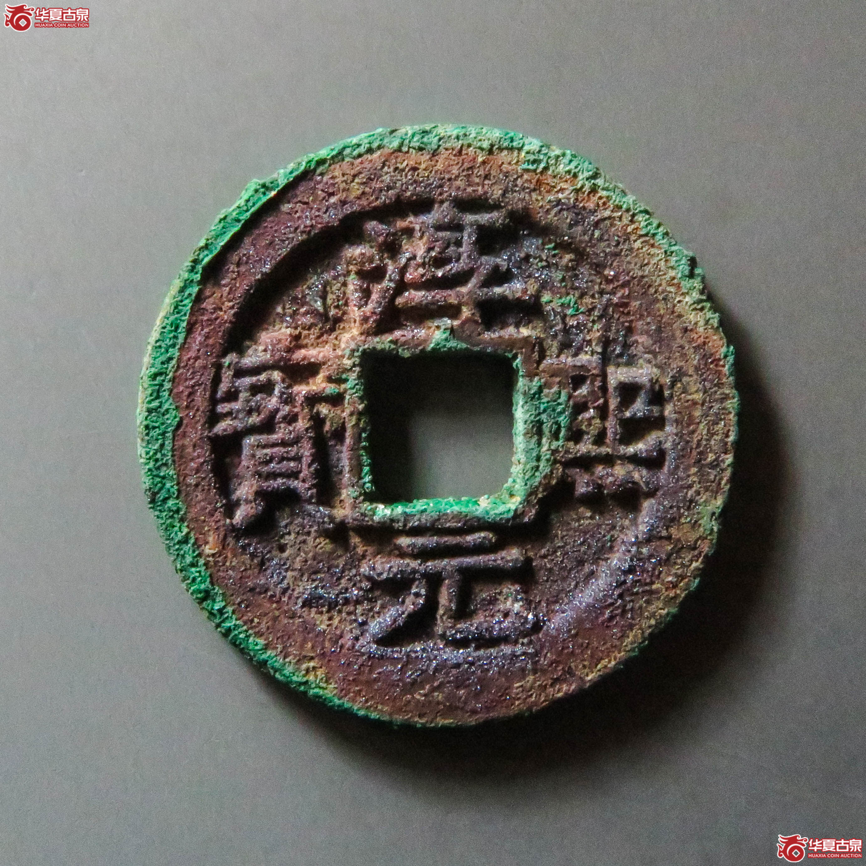 淳熙元宝背十三（此拍从淄博发货）