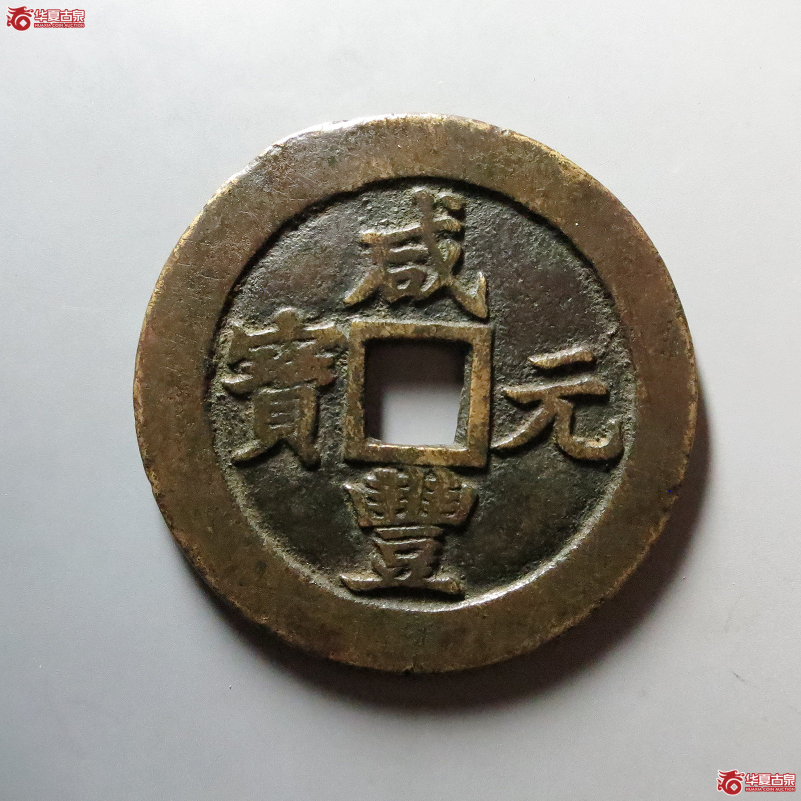 （华夏评级 极美82）咸丰元宝宝苏当百行楷